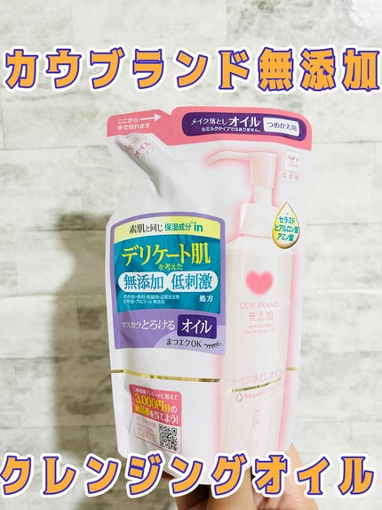 メイク落としオイル/カウブランド無添加/オイルクレンジングを使ったクチコミ(1枚目)