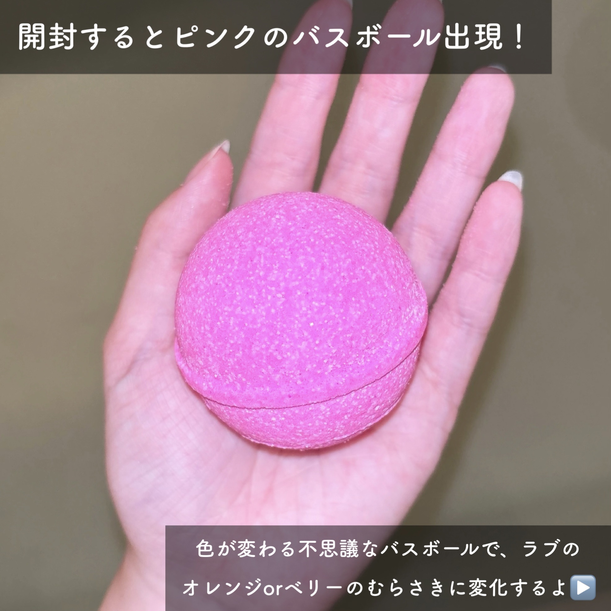 びっくらたまご　オシャレ魔女 ラブ and ベリー/バンダイ/炭酸系入浴剤を使ったクチコミ（3枚目）