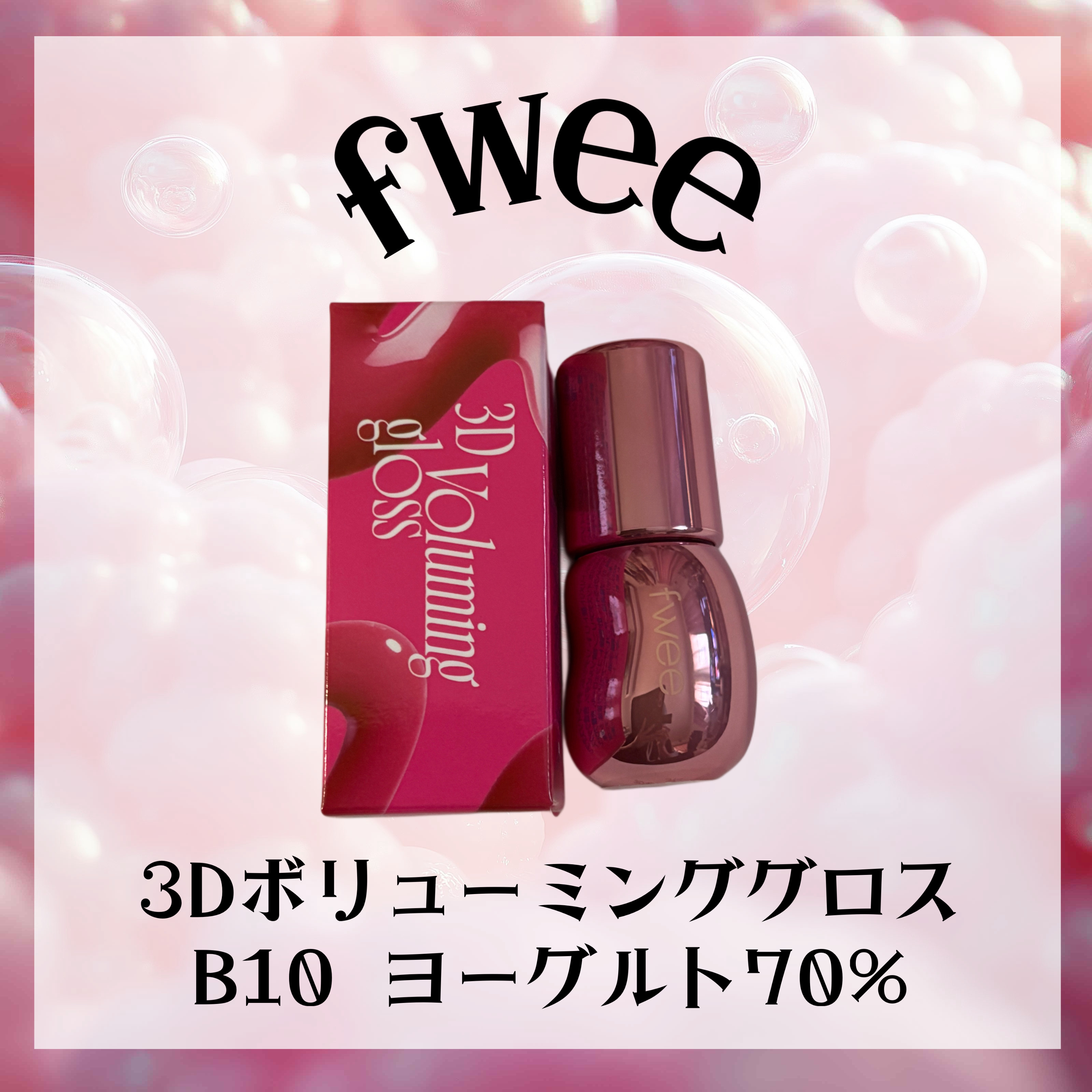 フィー 3Dボリューミンググロス B10 ヨーグルト 70％/fwee/リップグロスを使ったクチコミ（1枚目）