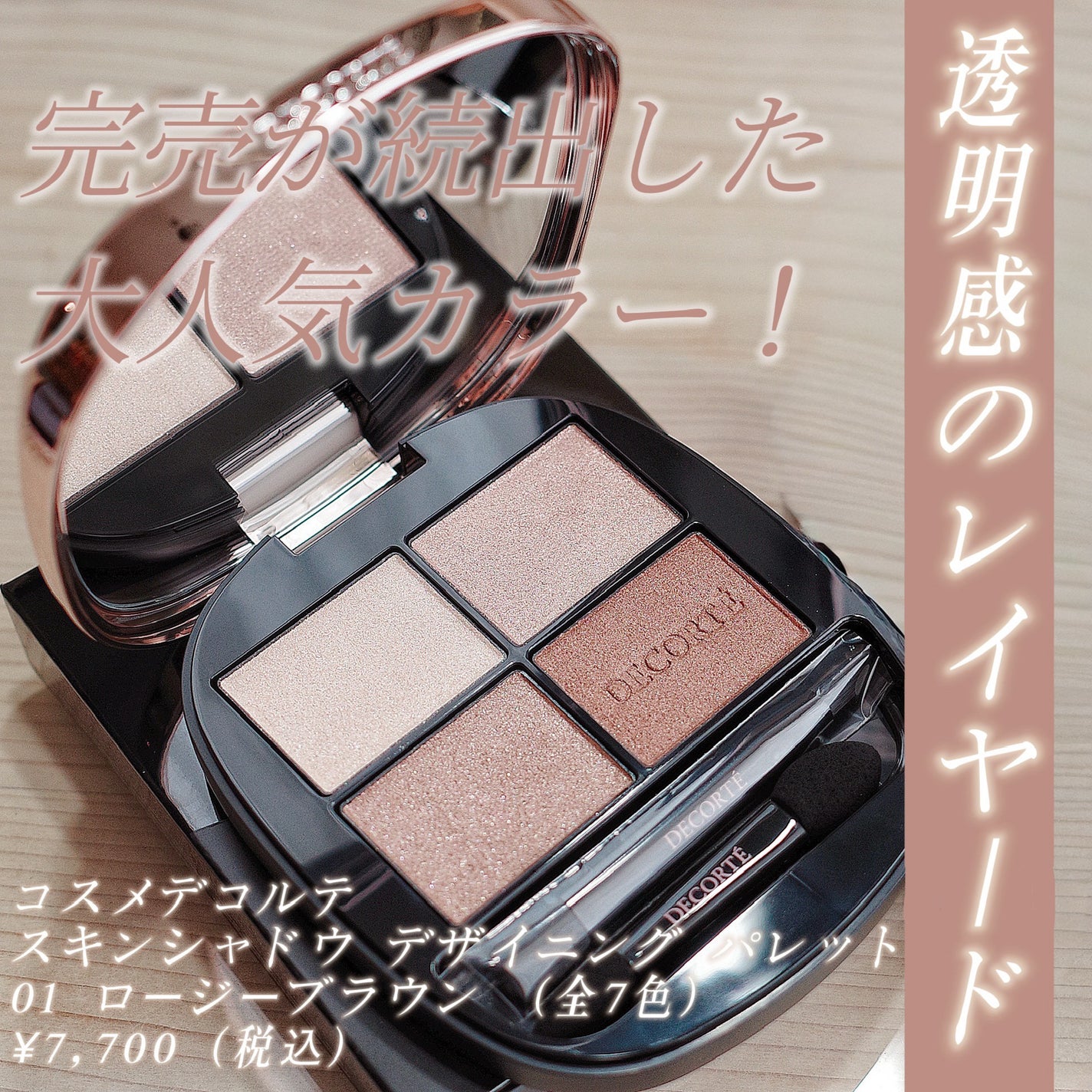 スキンシャドウ デザイニング パレット/DECORTÉ/アイシャドウパレットを使ったクチコミ(1枚目)