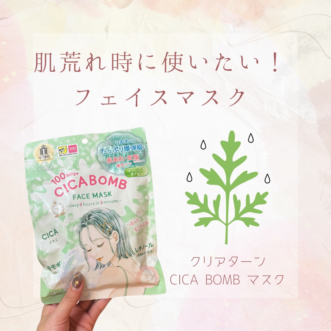 CICA BOMB マスク/クリアターン/シートマスク・パックを使ったクチコミ（1枚目）