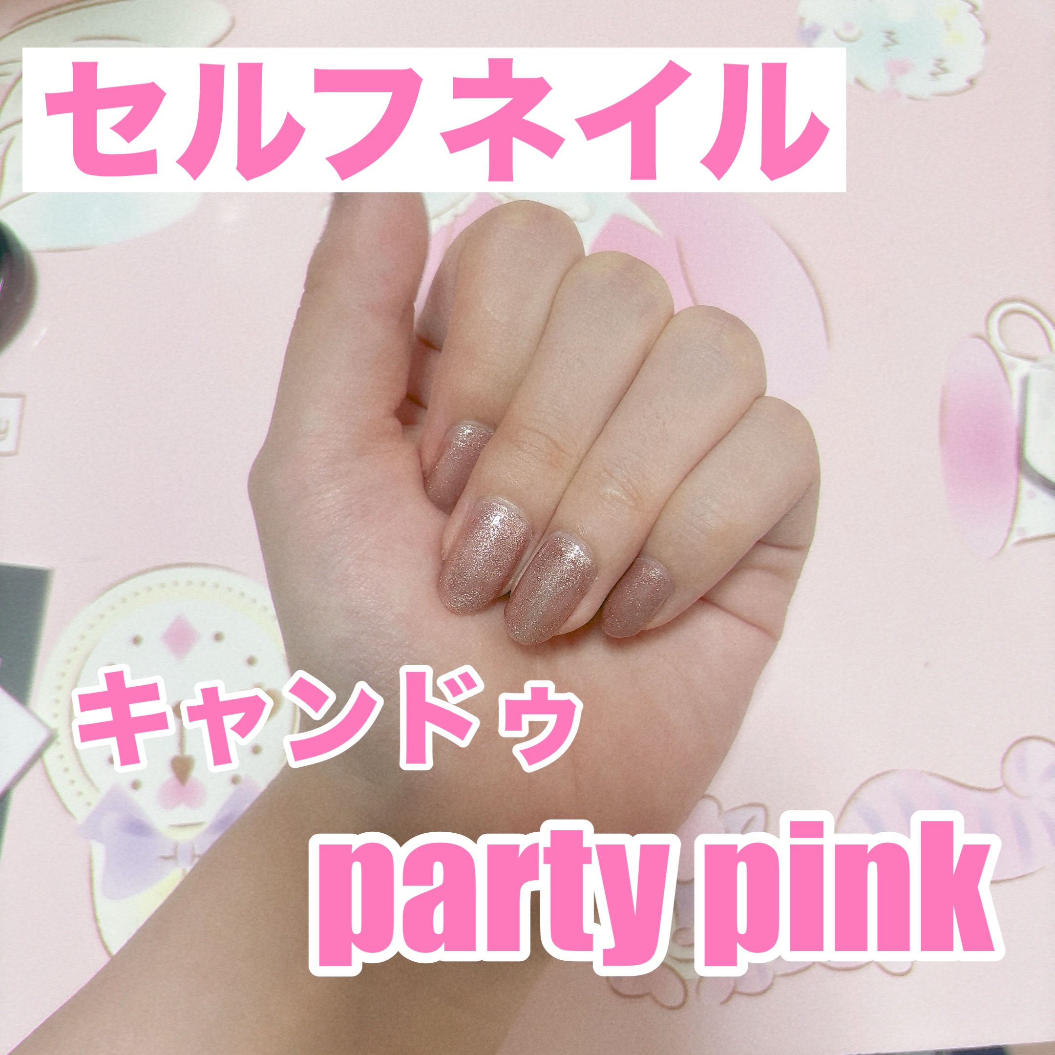 パル カラージェル パーティーピンク/キャンドゥ/ジェルネイルを使ったクチコミ（1枚目）