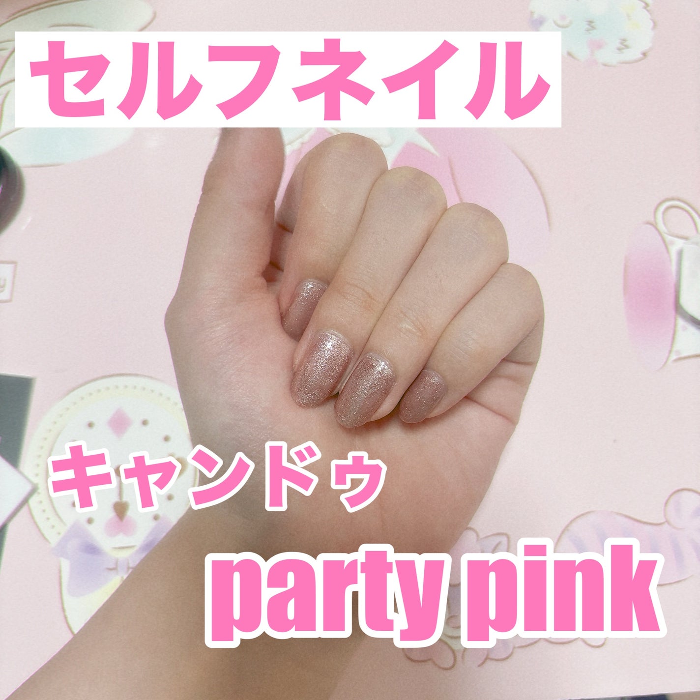 パル カラージェル/キャンドゥ/ジェルネイルを使ったクチコミ(1枚目)