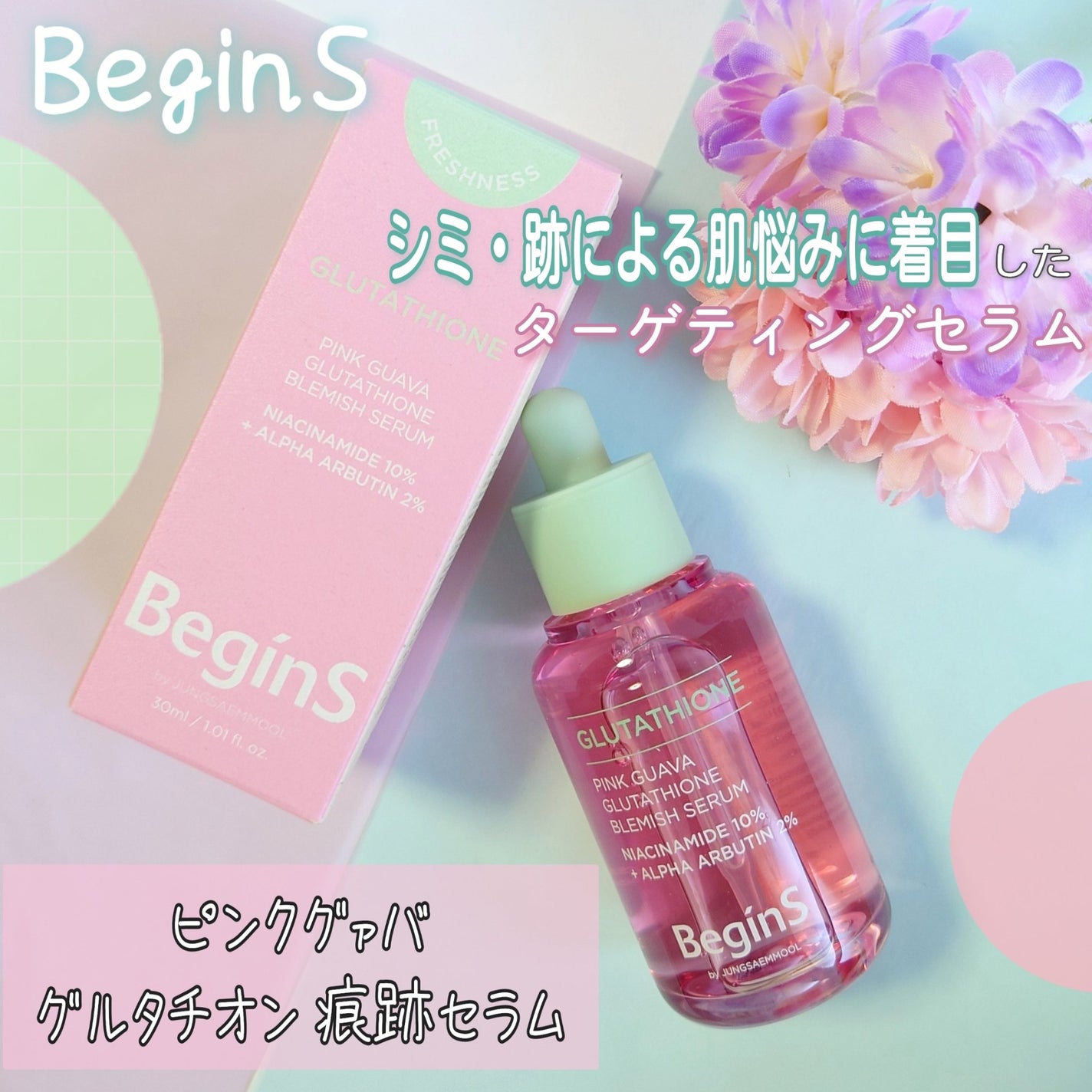 ビギンスバイジョンセンムルピンクGBセラム/BeginS by JUNGSAEMMOOL/美容液を使ったクチコミ(1枚目)