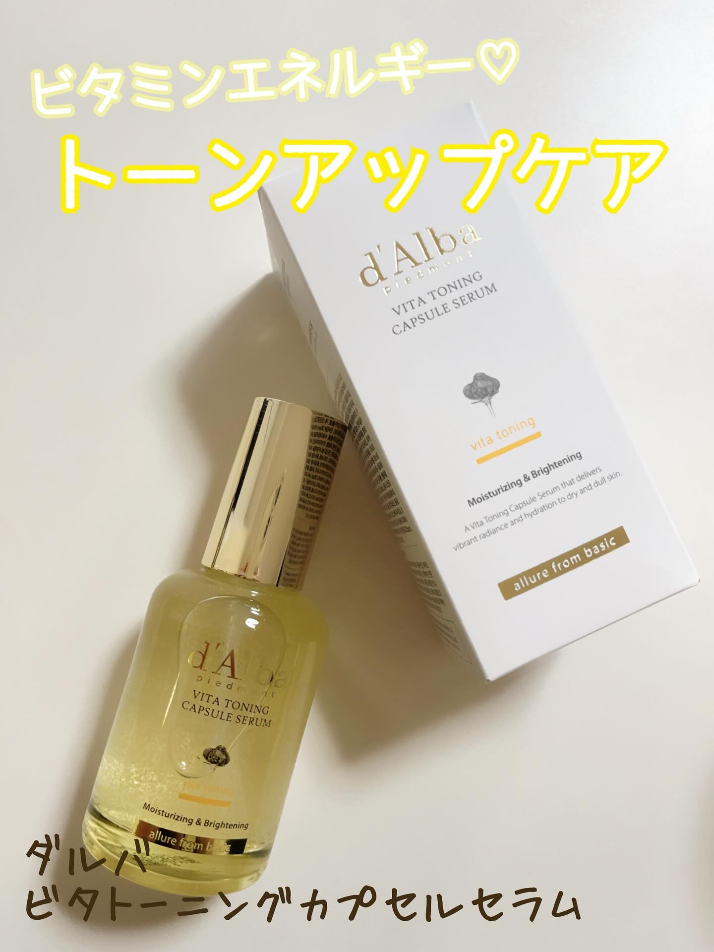 ビタトーニングカプセルセラム/ダルバ/美容液を使ったクチコミ（1枚目）