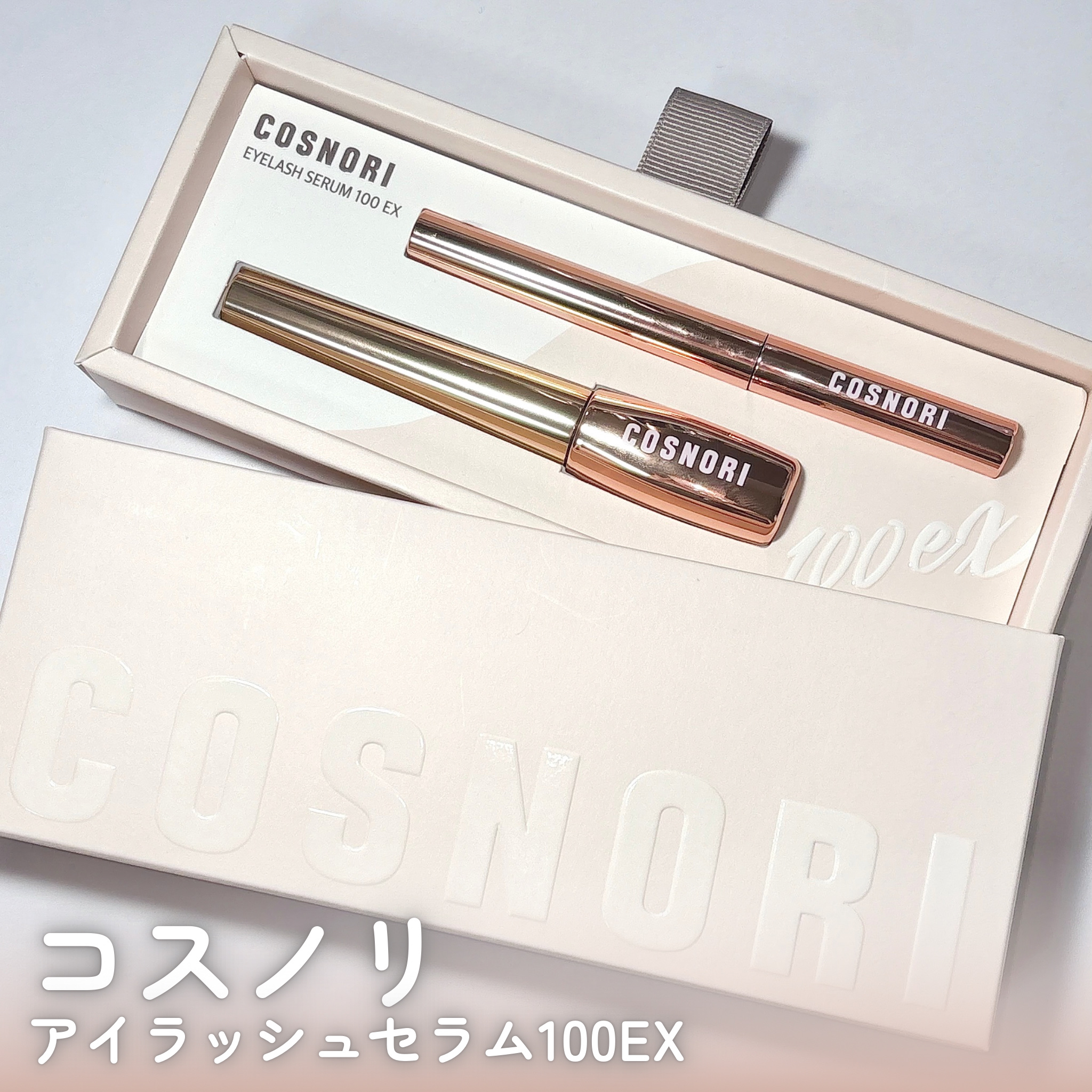 アイラッシュセラム100EX/COSNORI/まつげ美容液を使ったクチコミ（2枚目）