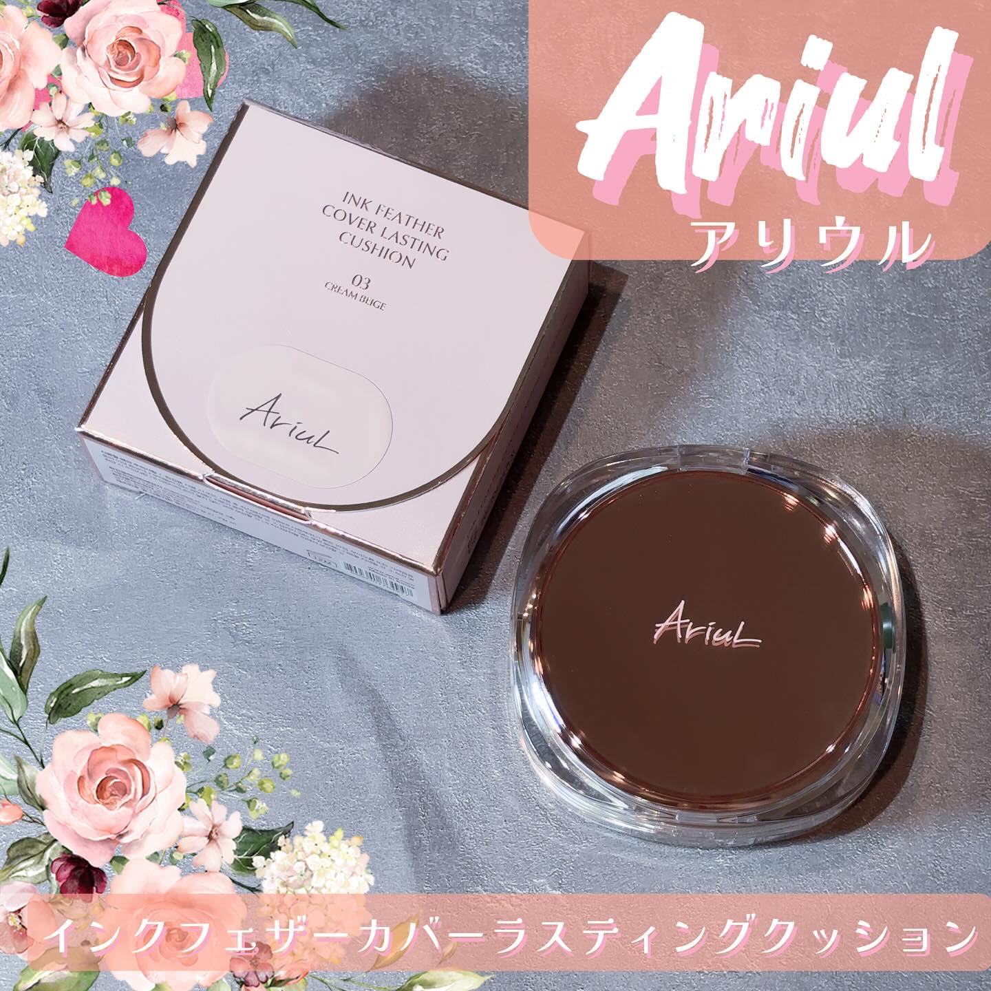 【PR】  提供元【Ariul】 

𓂃 ✍︎Ariul
インクフェザーカバーラスティングクッション

時間が経ってもくすまず、つけたての色をしっかりキープ
美しい仕上がりが長時間続くクッションファンデ🎀
その名の通りインクのように肌に