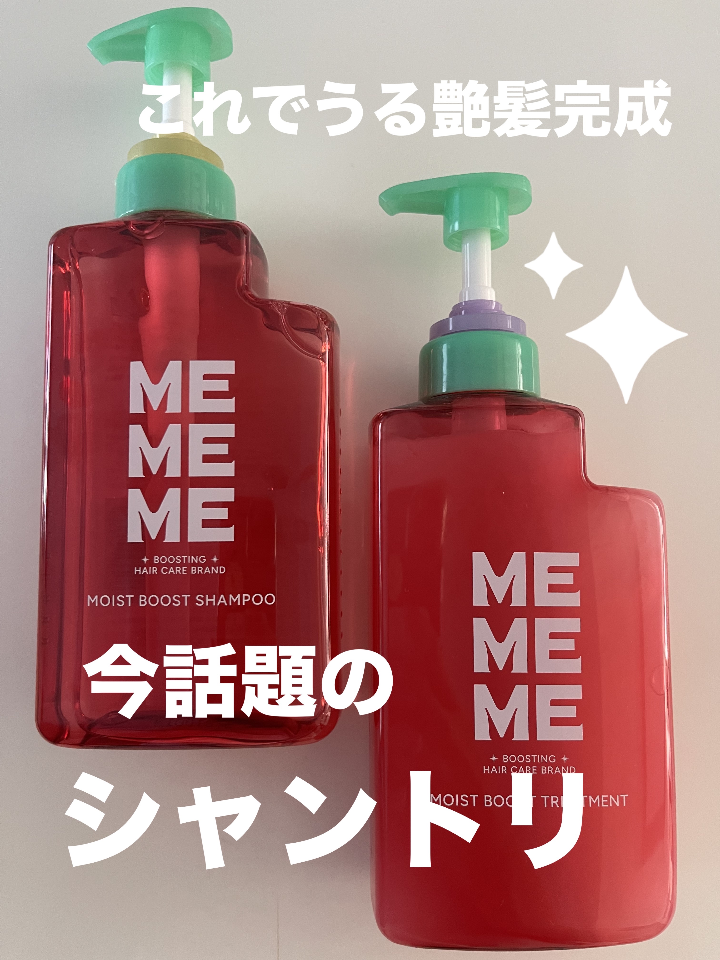 モイストブーストシャンプー／モイストブーストトリートメント/MEMEME/市販シャンプーを使ったクチコミ（1枚目）