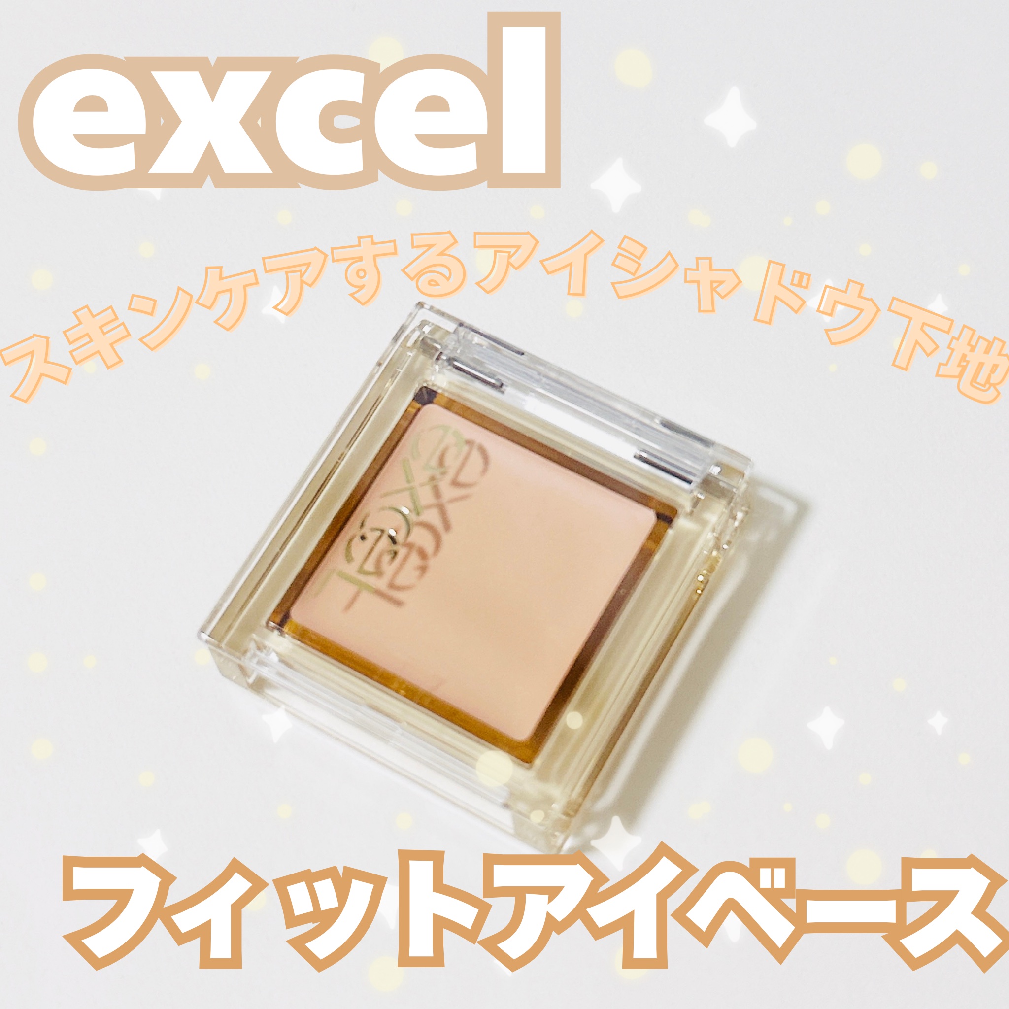 フィットアイベース/excel/アイシャドウベースを使ったクチコミ（1枚目）