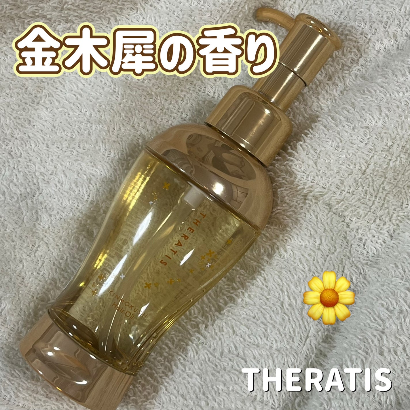 セラティス ムーンライト スリーク ヘアオイル/THERATIS/ヘアオイルを使ったクチコミ(1枚目)