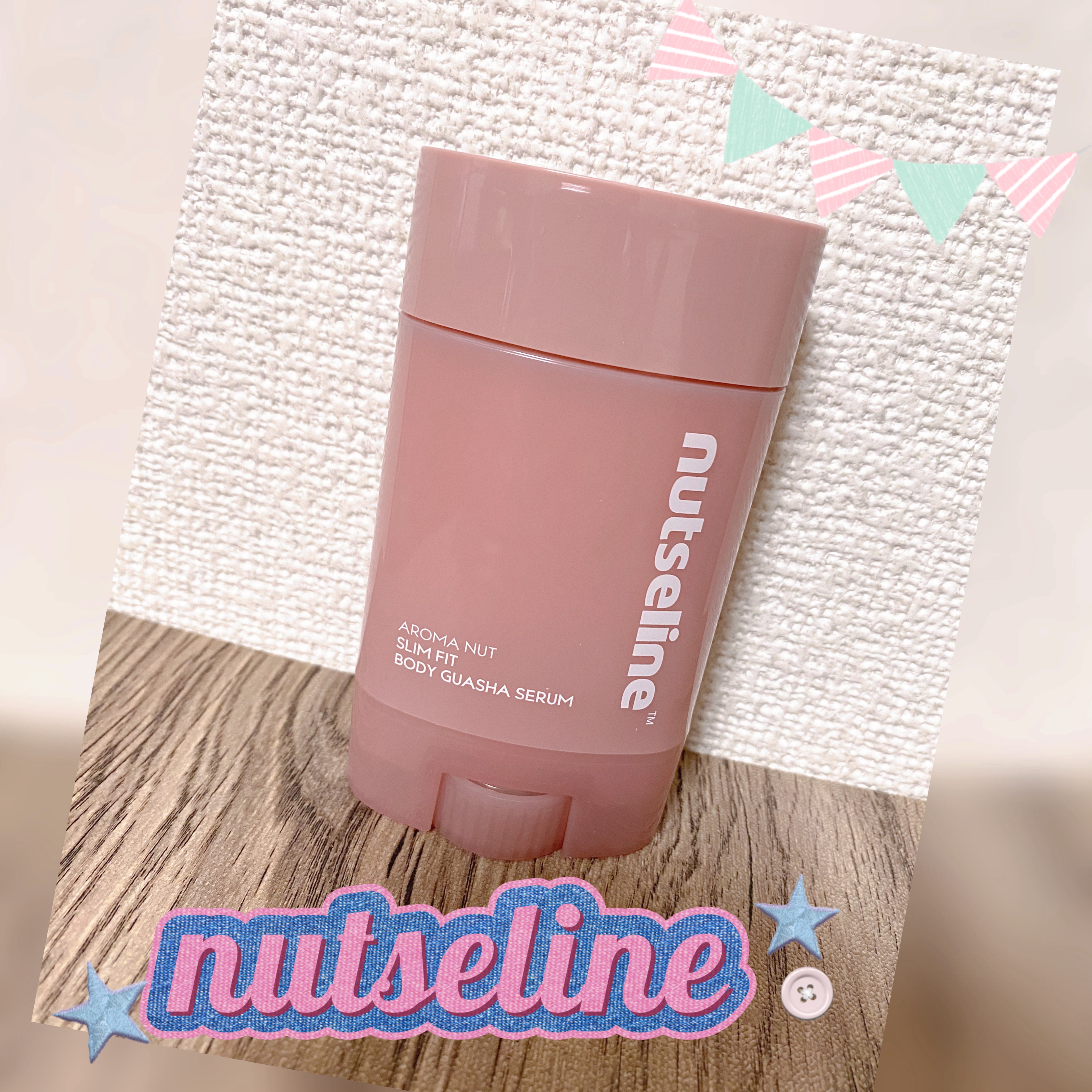 アロマナッツスリムフィットボディカッサセラム/nutseline/美容液を使ったクチコミ（1枚目）