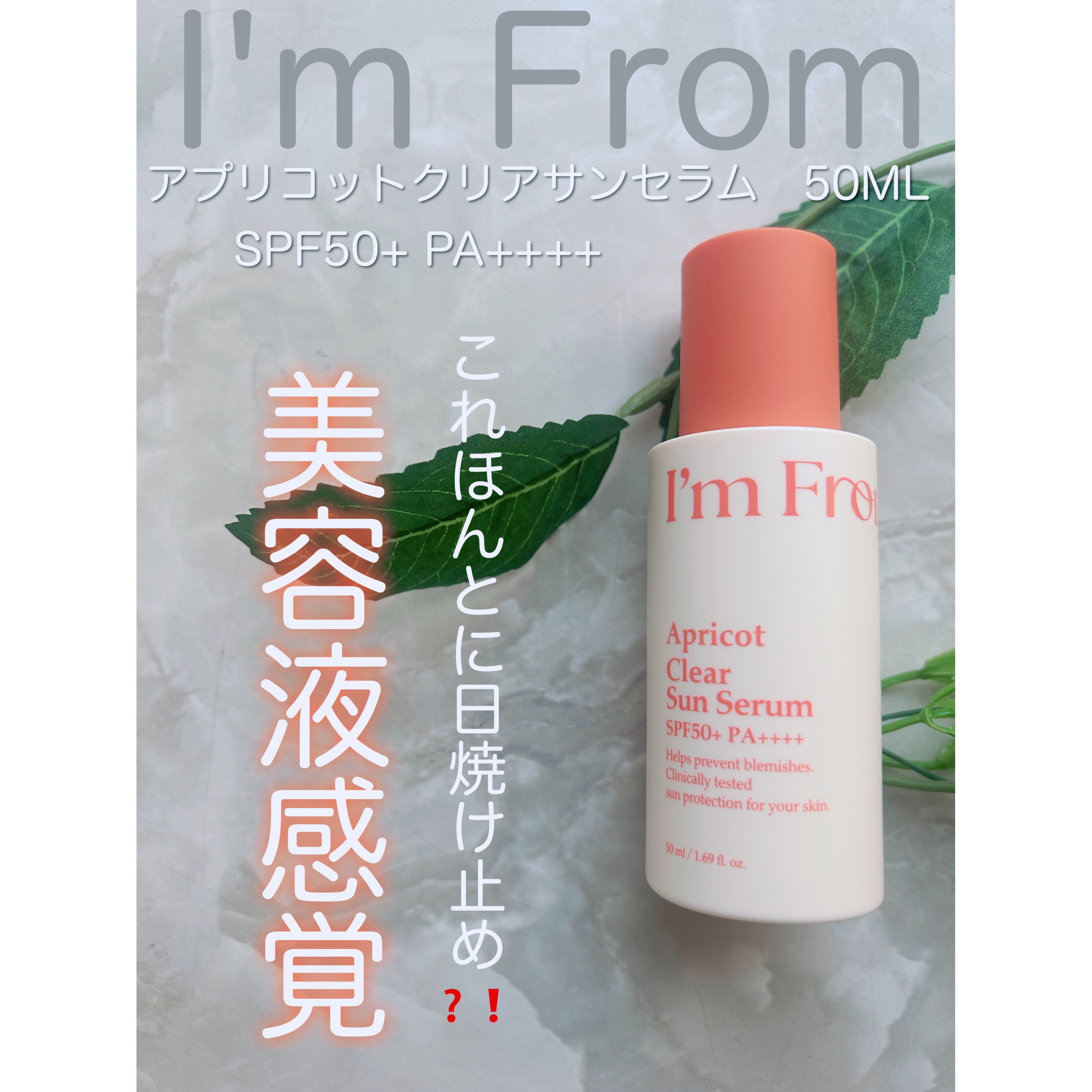 アプリコットクリアサンセラム/I'm from/日焼け止めローションを使ったクチコミ（1枚目）