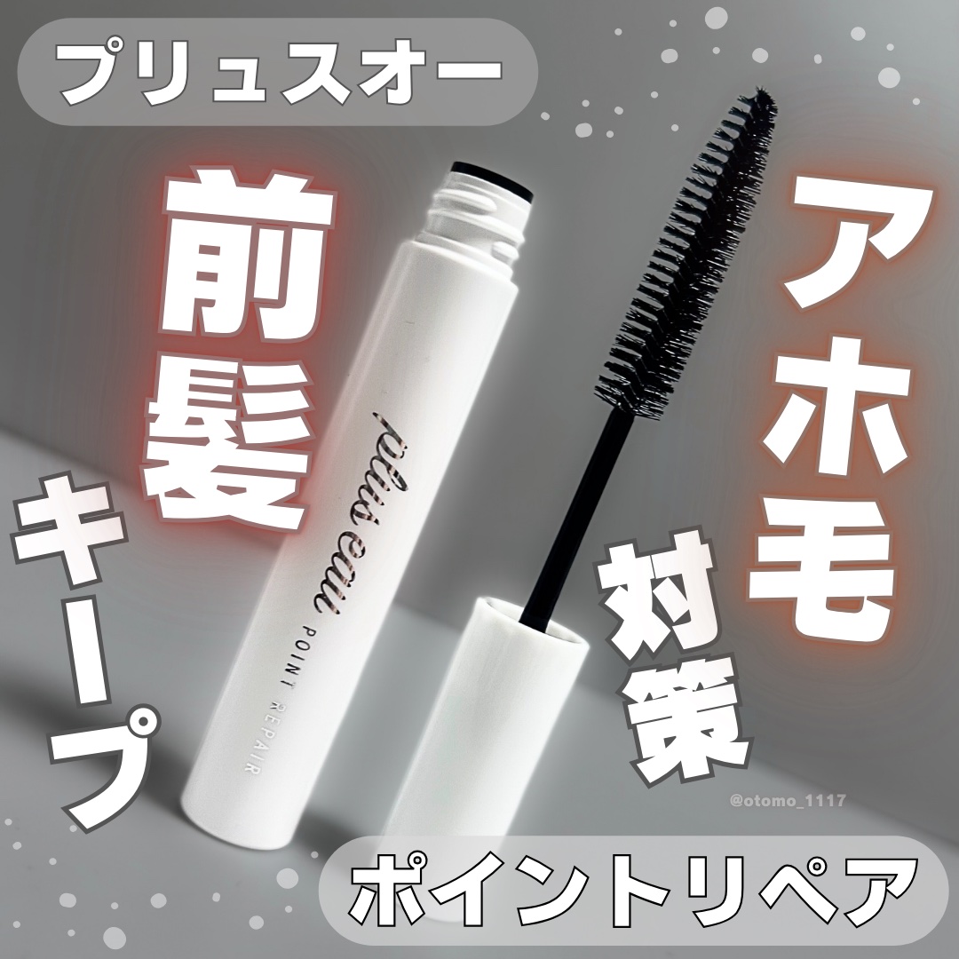 ポイントリペア/plus eau/ヘアジェルを使ったクチコミ（1枚目）