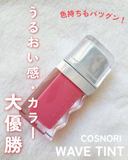フローウェーブティント/COSNORI/リップティントを使ったクチコミ(1枚目)