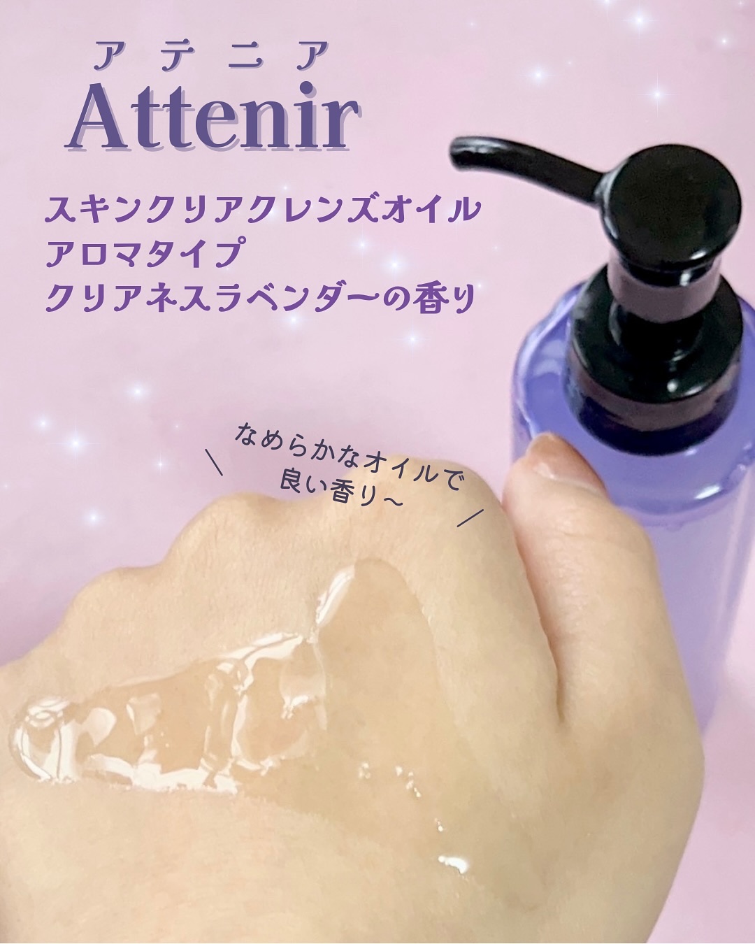 スキンクリア クレンズ オイル アロマタイプ クリアネスラベンダーの香り/アテニア/オイルクレンジングを使ったクチコミ（2枚目）