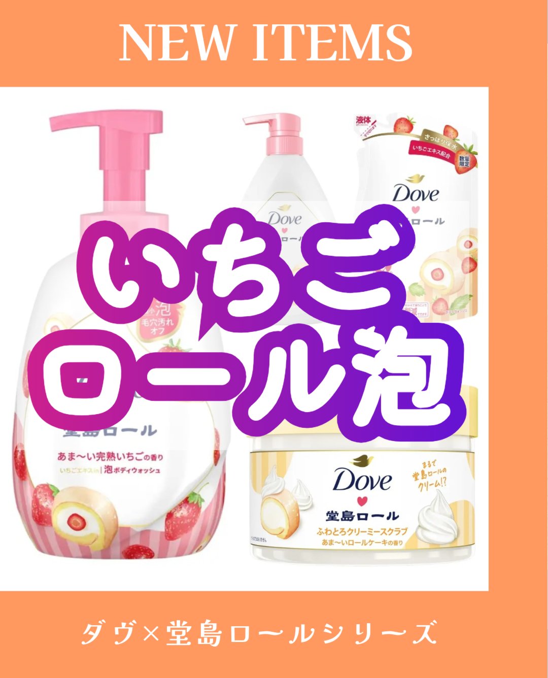 ダヴ ボディウォッシュ 季節の堂島ロール 甘酸っぱい摘みたていちご/ダヴ/ボディソープを使ったクチコミ（1枚目）