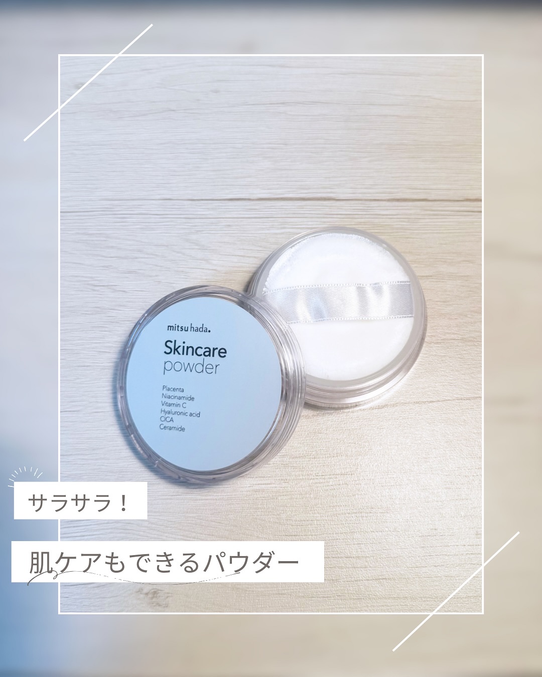 スキンケアパウダー/ミツハダ/ルースパウダーを使ったクチコミ（2枚目）