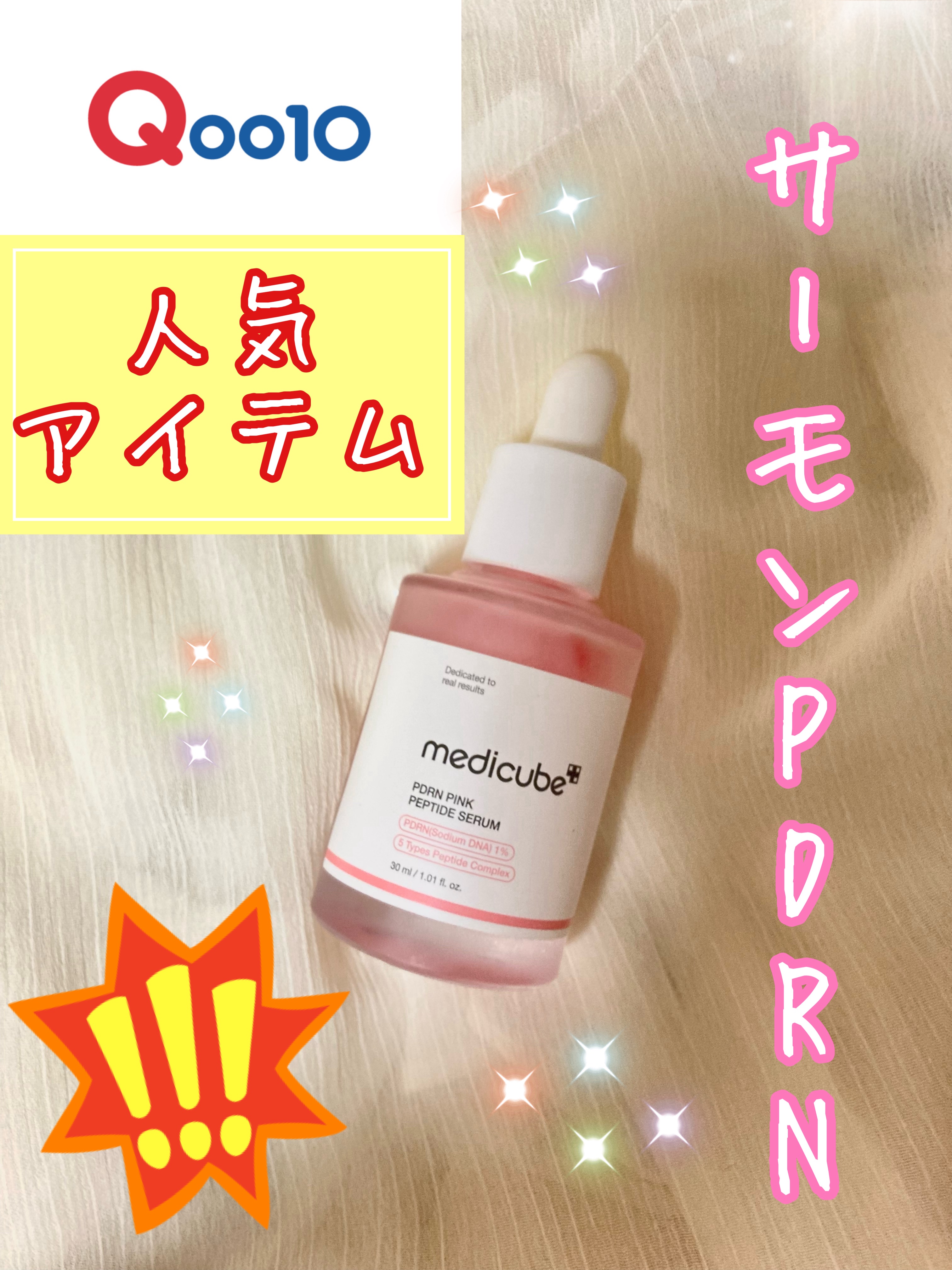 PDRNピンクアンプル PDRN 10,000ppm配合/MEDICUBE/美容液を使ったクチコミ（1枚目）