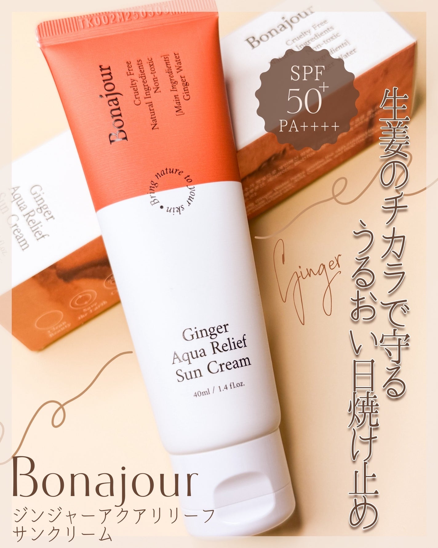 ジンジャーアクアリリーフサンクリーム/Bonajour/日焼け止めクリームを使ったクチコミ(1枚目)