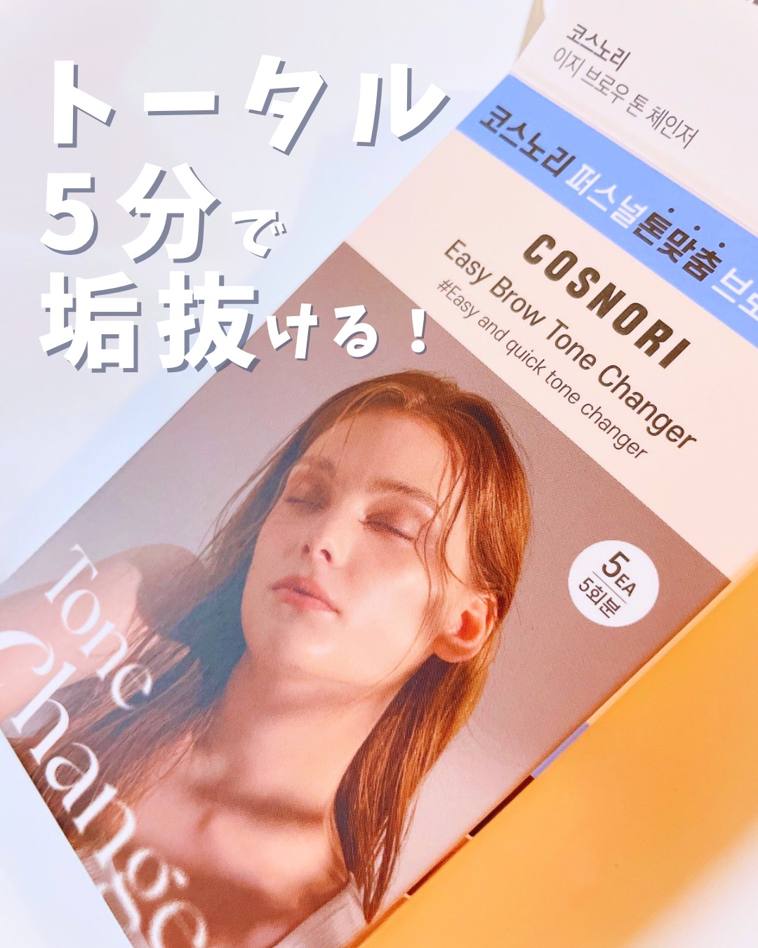 イージーブロウトーンチェンジャー/COSNORI/その他アイブロウを使ったクチコミ（1枚目）