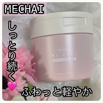 バクチオールスフレボディクリーム/MECHAI/ボディクリームを使ったクチコミ(1枚目)