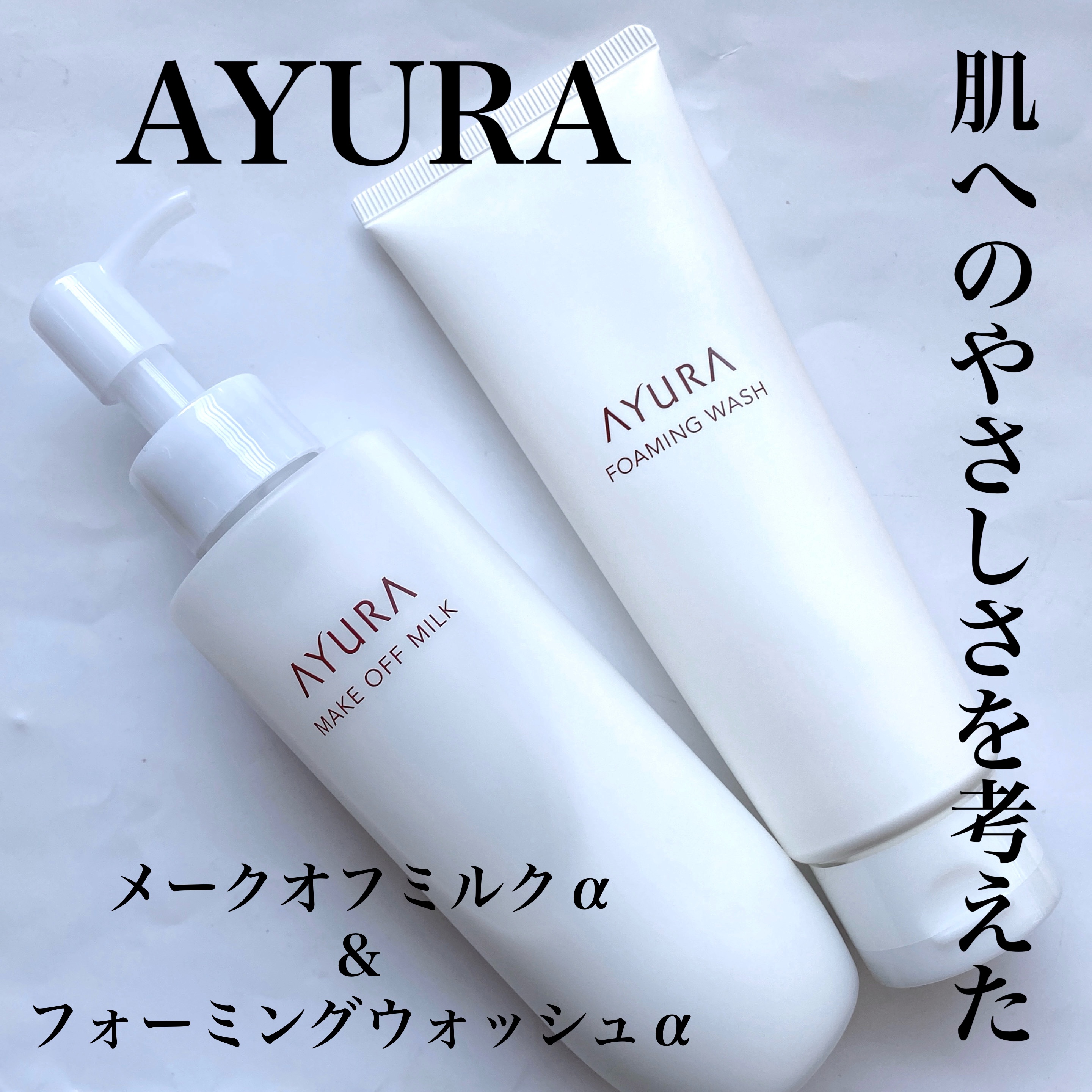 アユーラ メークオフミルクα/AYURA/ミルククレンジングを使ったクチコミ（1枚目）