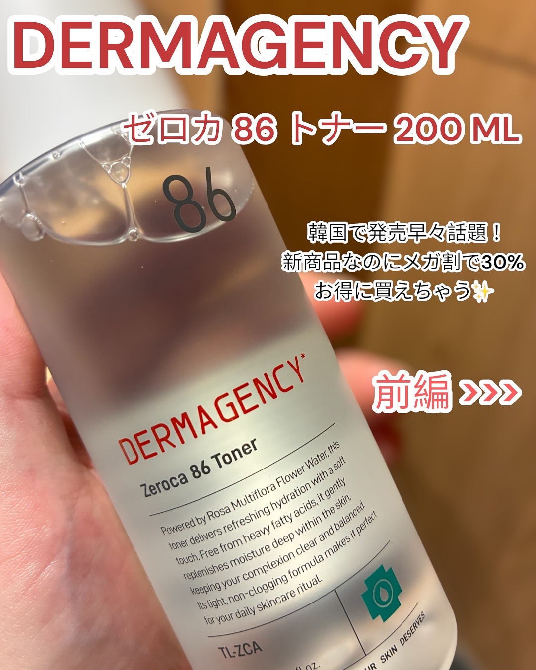 ダーマジェンシー ゼロカ86 トナー/DERMAGENCY/化粧水を使ったクチコミ（1枚目）