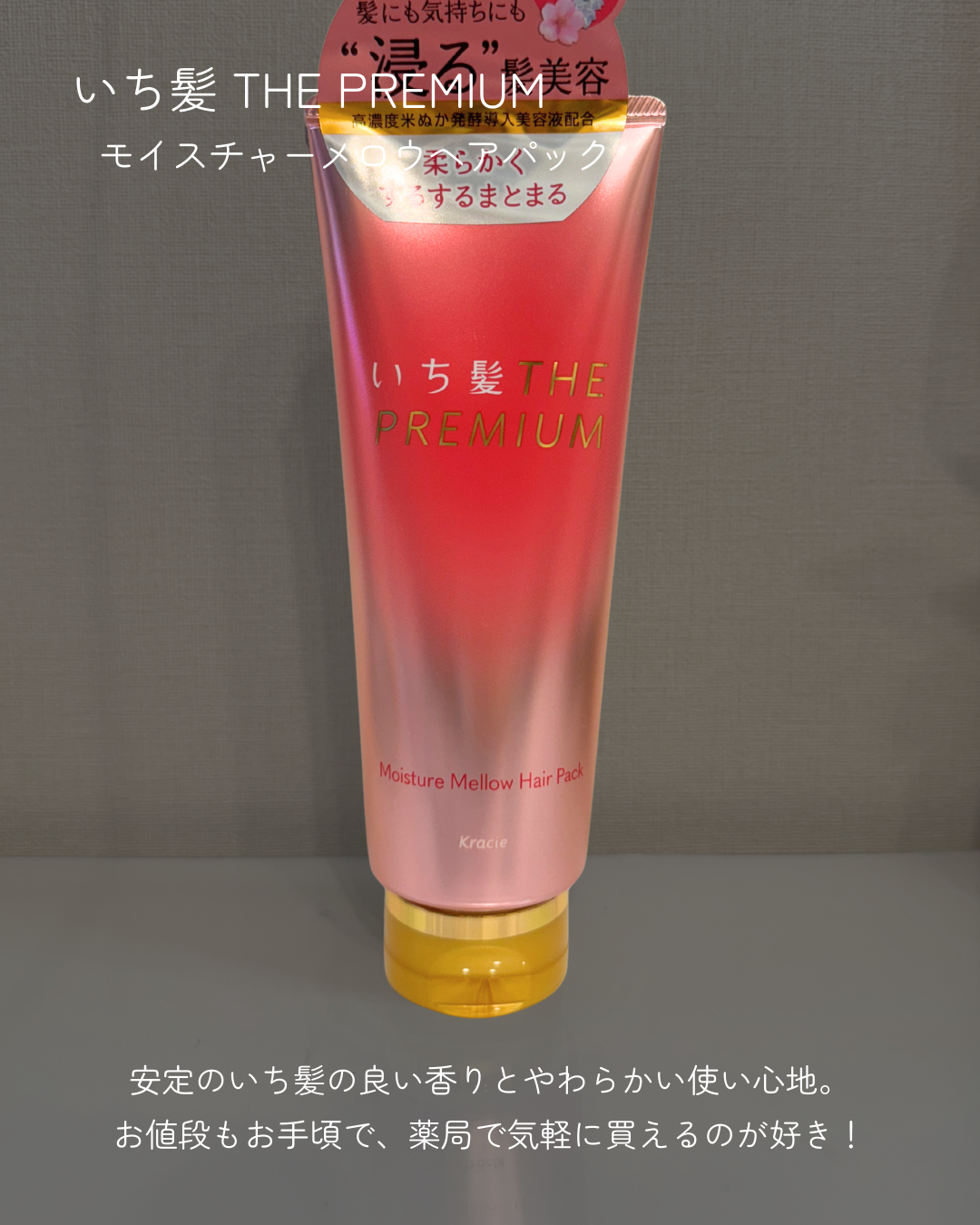 いち髪THE PREMIUMモイスチャーメロウヘアパック/いち髪/ヘアマスク・ヘアパックを使ったクチコミ（2枚目）