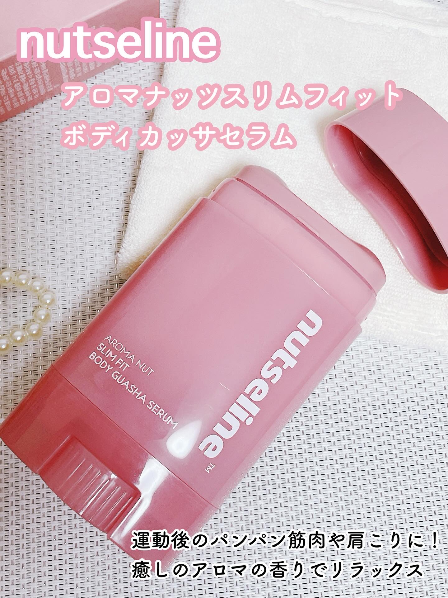 ⭐︎
nutseline  ナッセリン
アロマナッツスリムフィットボディカッサセラム
内容量　60ml

むくみケア美容液が入った「カッサセラム」は、ボディラインの引き締めやセルライトケアに特に優れているのが特徴。
天然由来の成分が配合され