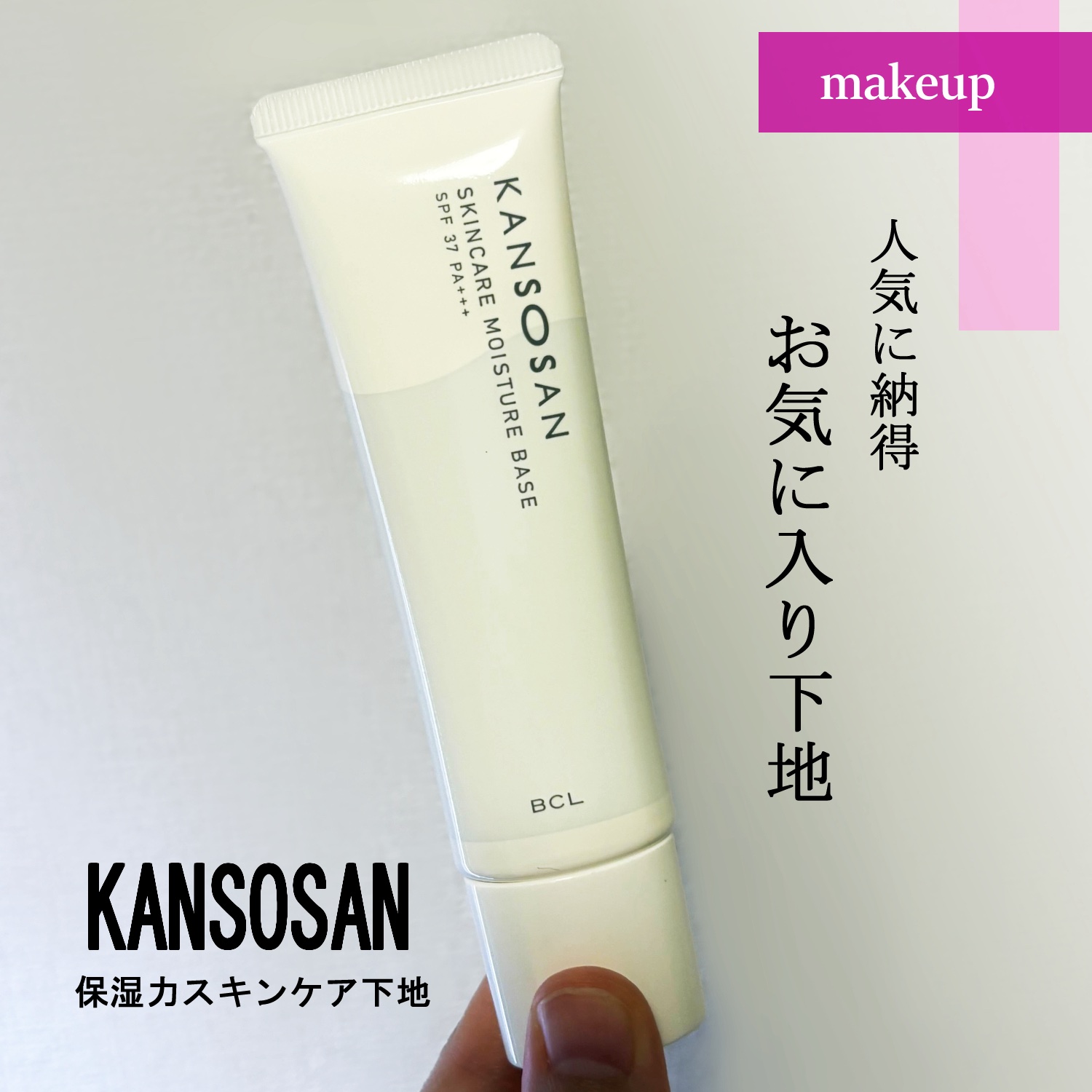 乾燥さん 保湿力スキンケア下地 /乾燥さん/化粧下地を使ったクチコミ（1枚目）