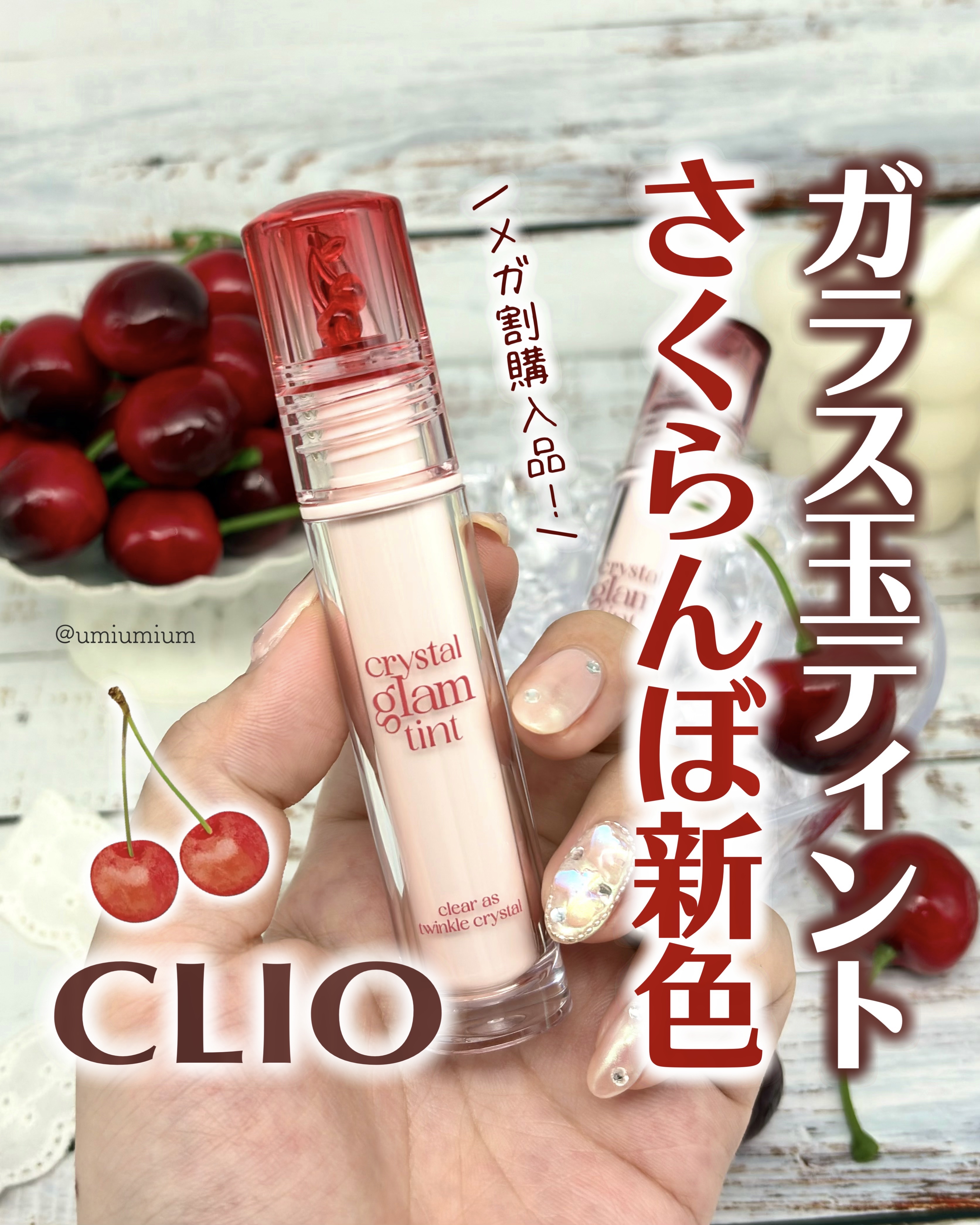 クリスタル グラム ティント/CLIO/リップティントを使ったクチコミ（1枚目）