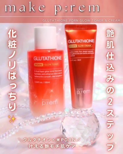 グルタチオンPDRNグロークリーム/make prem/フェイスクリームを使ったクチコミ(1枚目)