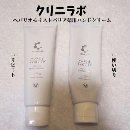 ヘパリオモイストバリア/大正製薬/ハンドクリームを使ったクチコミ(1枚目)