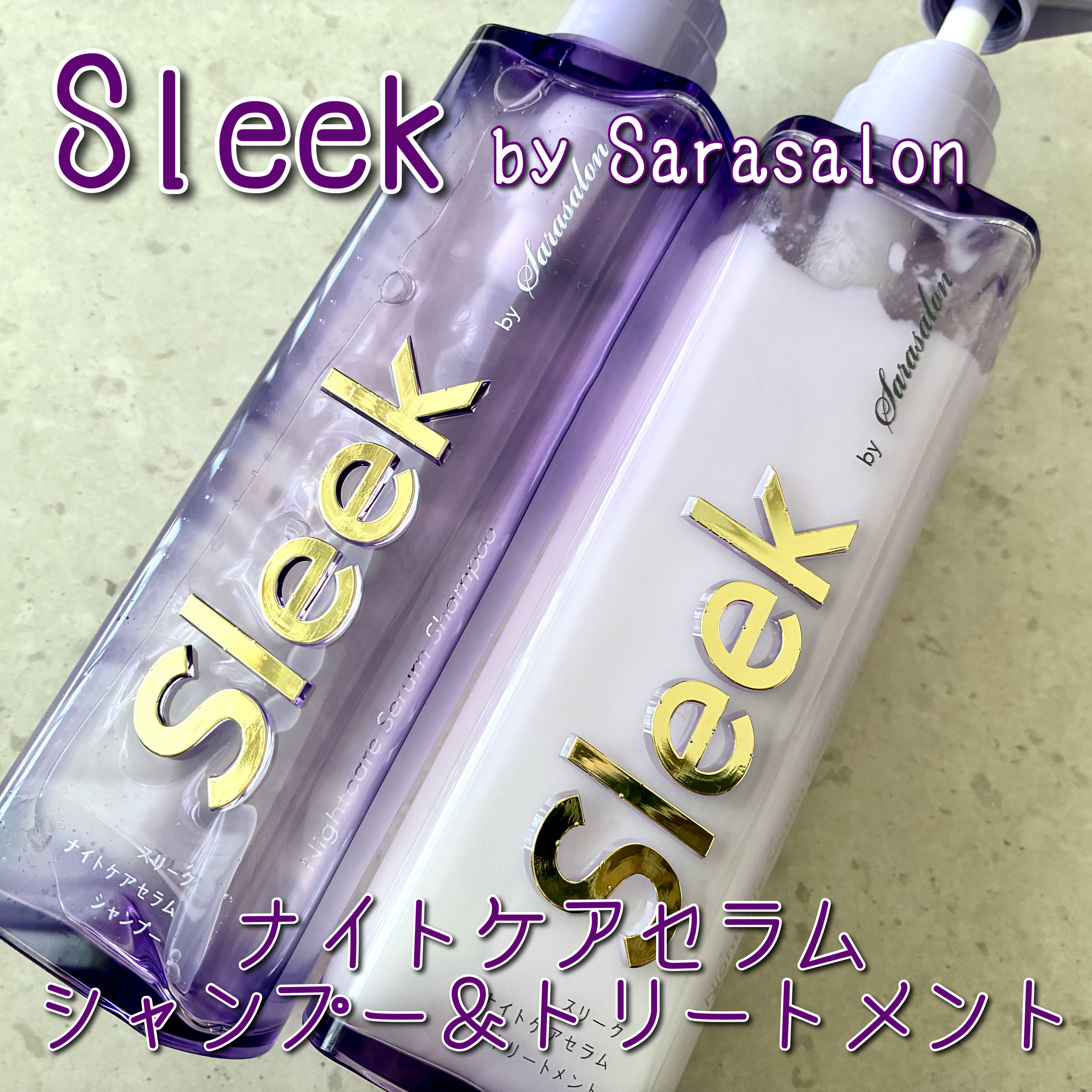 スリークバイサラサロン ナイトケアセラム シャンプー/トリートメント/スリーク by サラサロン/市販シャンプーを使ったクチコミ（1枚目）