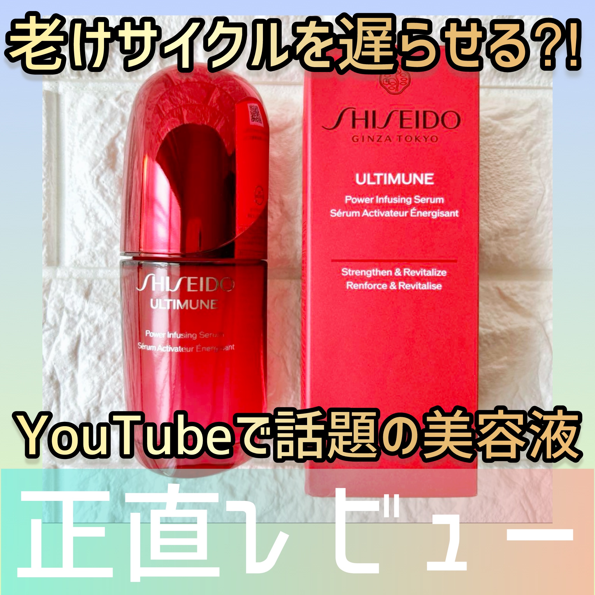 アルティミューン™ パワライジング セラム/SHISEIDO/美容液を使ったクチコミ（1枚目）