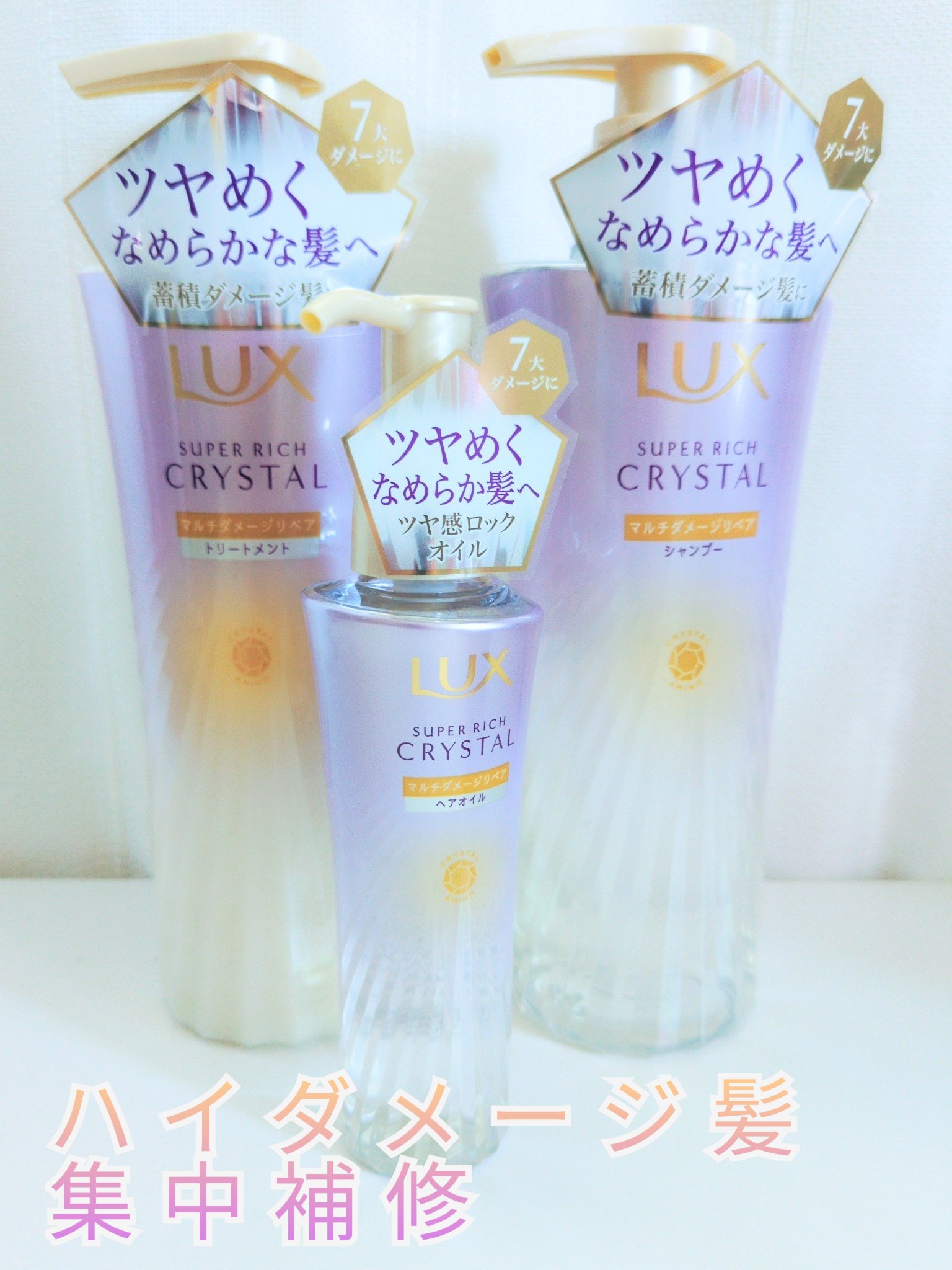 ラックス スーパーリッチクリスタル マルチダメージリペア ヘアオイル/LUX/ヘアオイルを使ったクチコミ（1枚目）