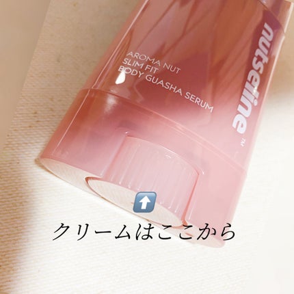 アロマナッツスリムフィットボディカッサセラム/nutseline/美容液を使ったクチコミ(2枚目)