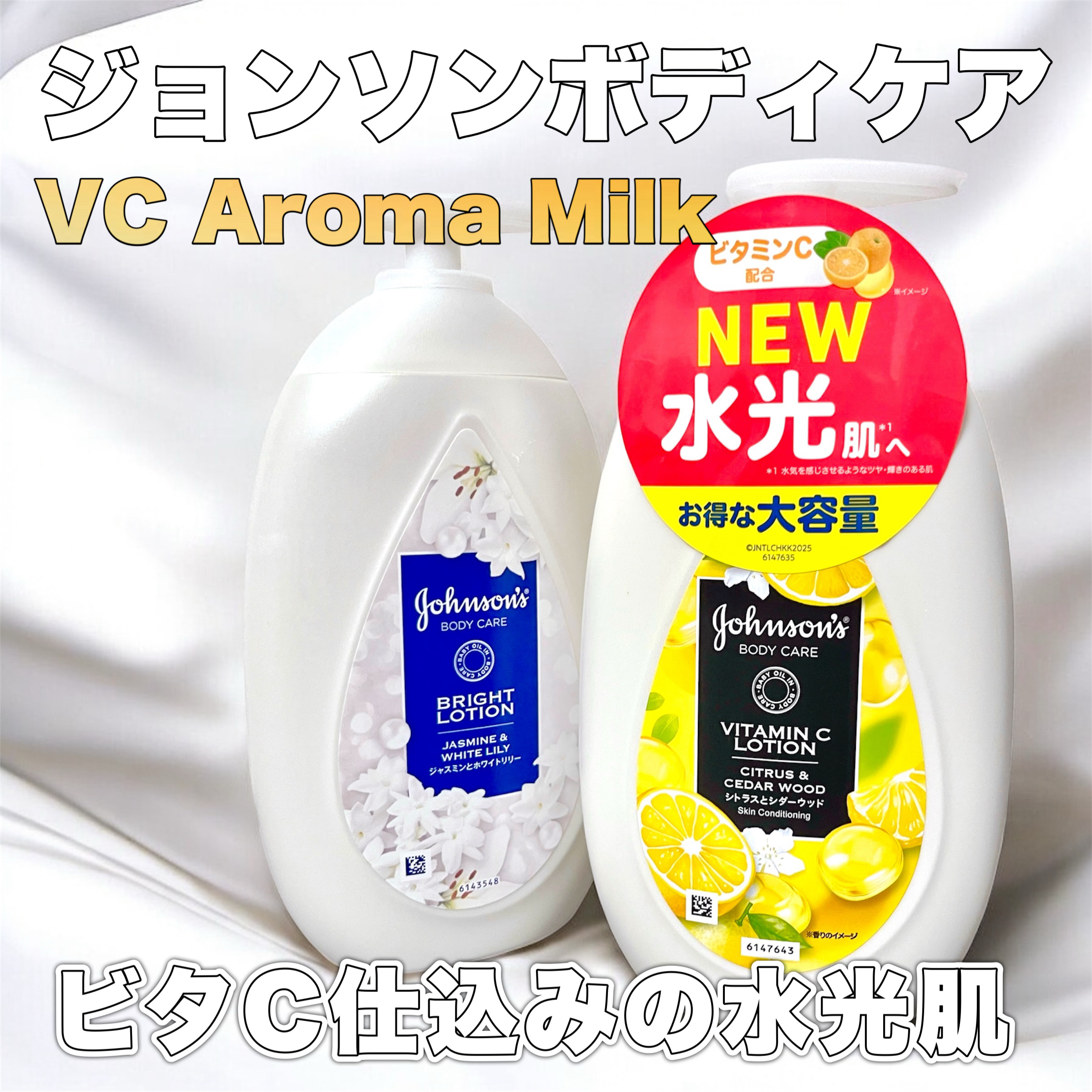<PR>【ジョンソンボディケア｜VC Aroma Milk】

こちらはLIPSさまプレゼント企画で頂いた商品です。

※左側（Bright Lotion）はもともと自分で購入して使っていた商品です。

しっとり保湿しながら、くすみ感や肌の