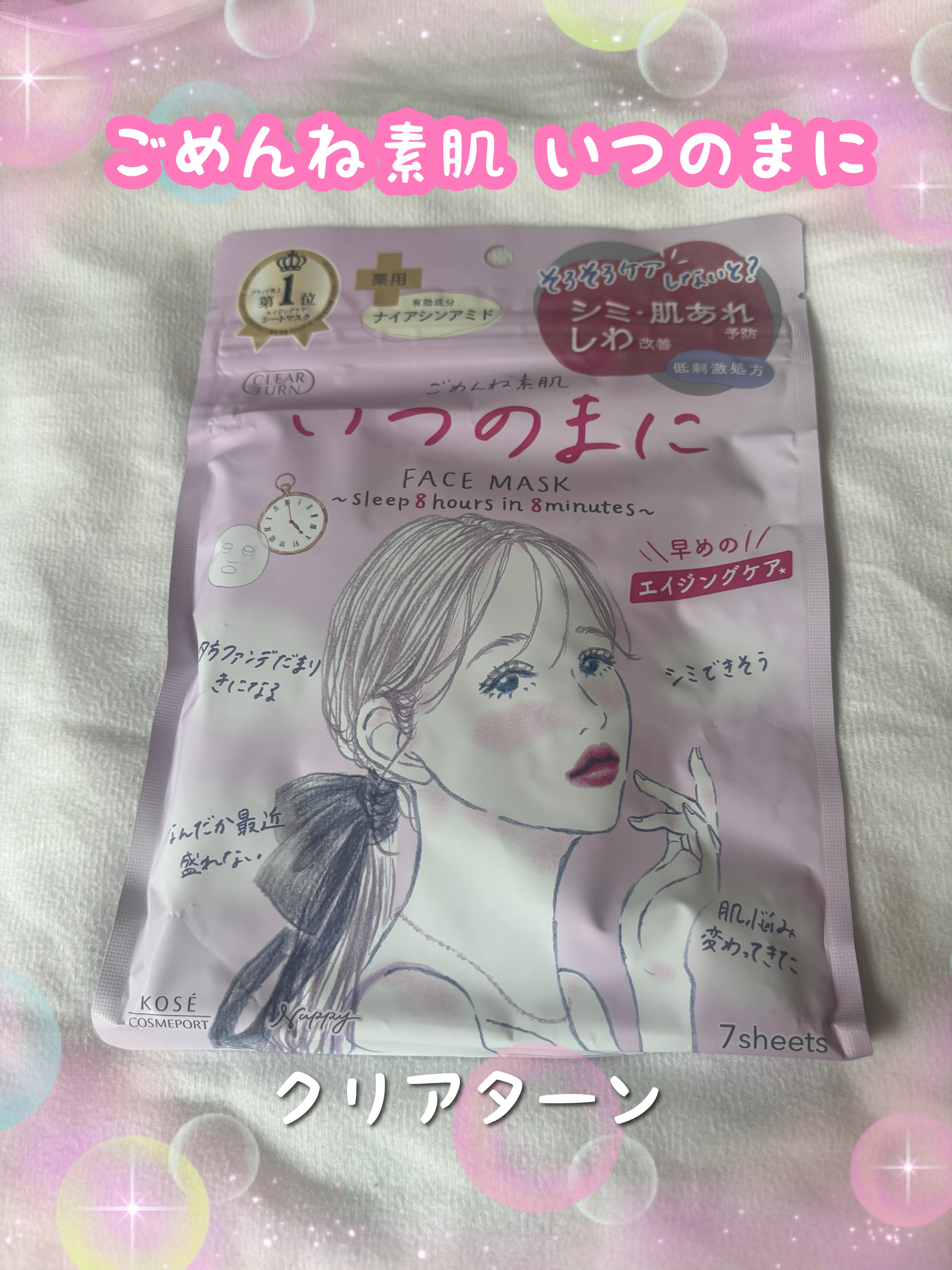 ごめんね素肌　いつのまにマスク/クリアターン/シートマスク・パックを使ったクチコミ（1枚目）