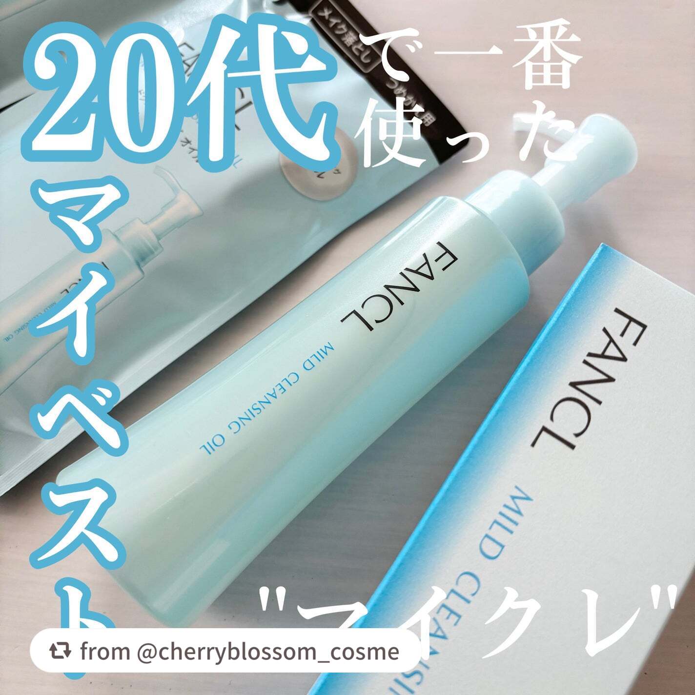 【cherryblossom_cosmeさんから引用】

“20代の結論クレンジング！使い心地とコスパで選んだマイクレ🩵🫧


《FANCL ファンケル》
マイルドクレンジング オイル
　

♡商品情報

美容液のようなとろすべオイルが