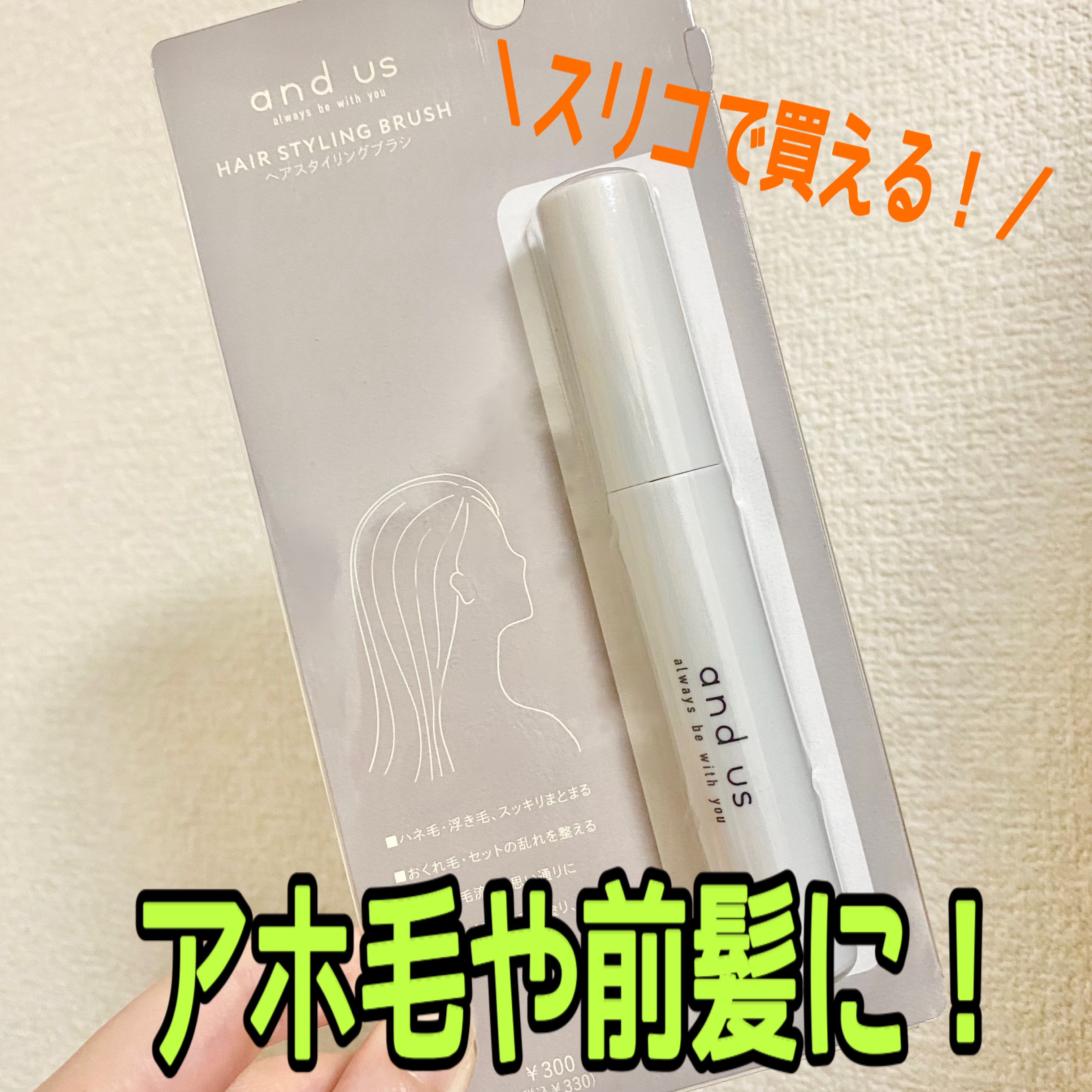 ヘアスタイリングブラシ/and us/その他スタイリングを使ったクチコミ（1枚目）
