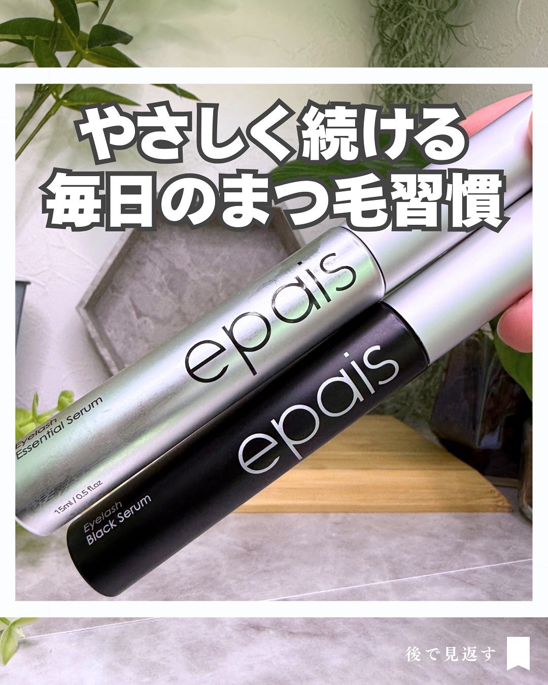 アイラッシュエッセンシャルセラム/epais/まつげ美容液を使ったクチコミ(1枚目)