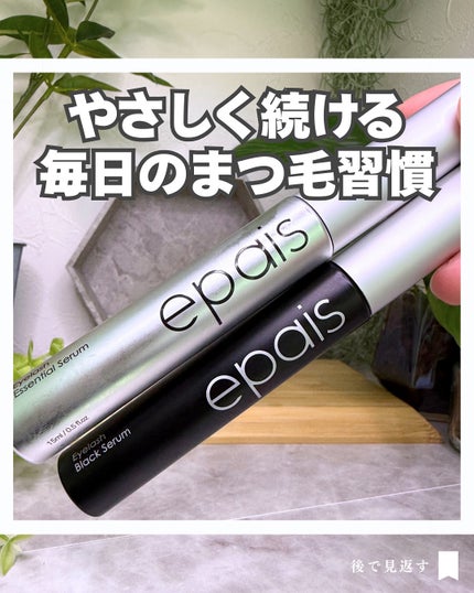 アイラッシュエッセンシャルセラム/epais/まつげ美容液を使ったクチコミ(1枚目)