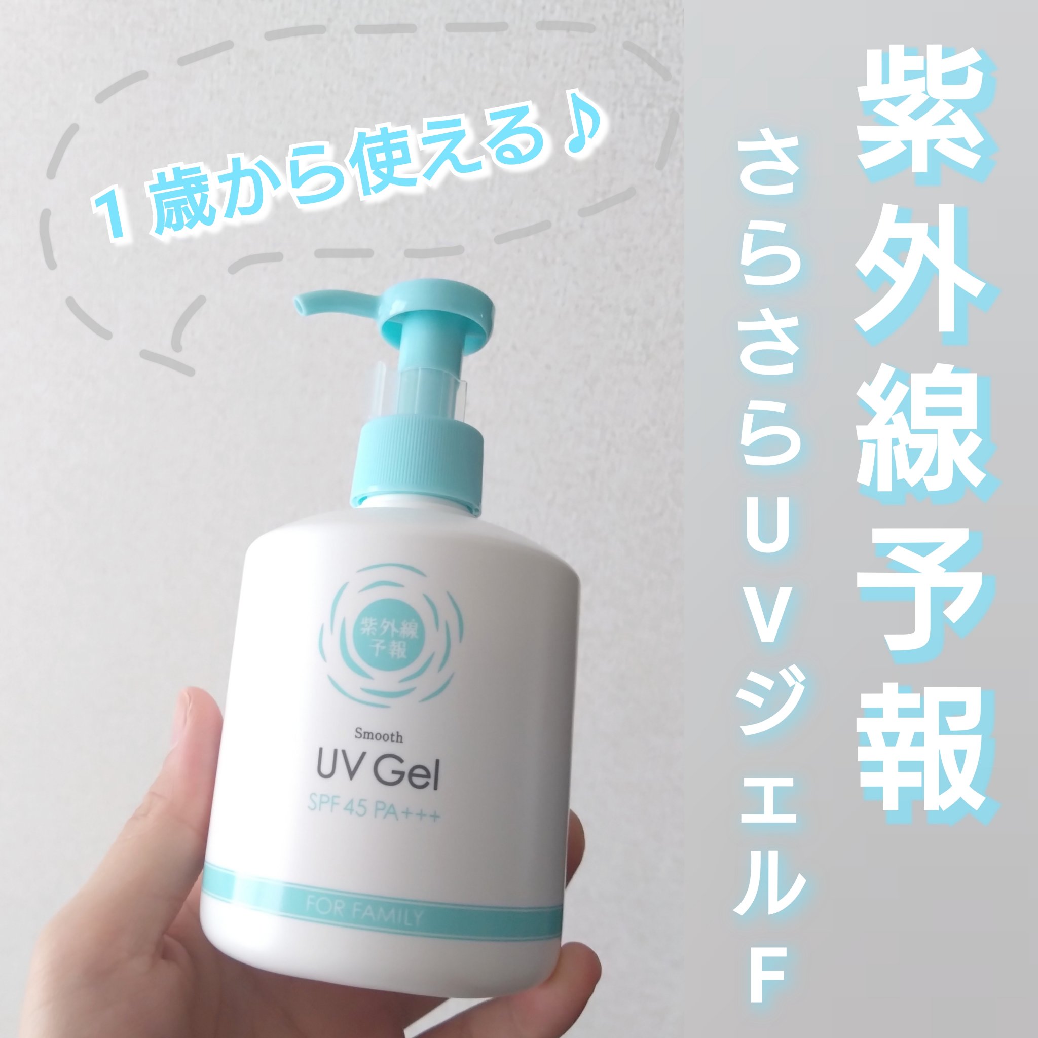 紫外線予報 さらさらUVジェルF/紫外線予報/日焼け止めジェルを使ったクチコミ（1枚目）
