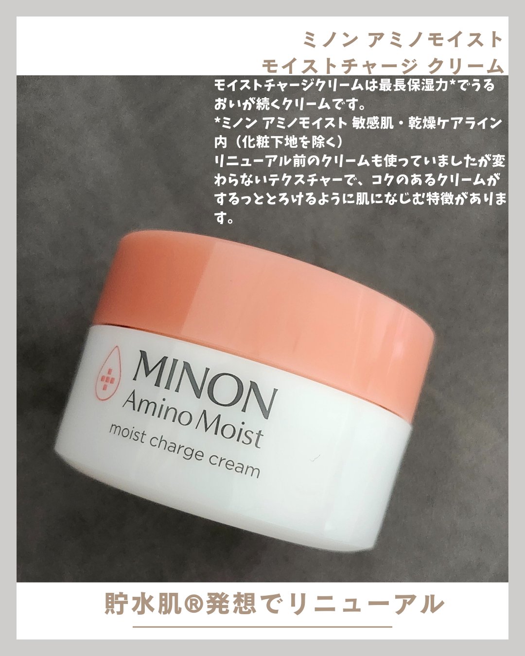 ミノン アミノモイスト モイストチャージ クリーム/ミノン/フェイスクリームを使ったクチコミ（1枚目）