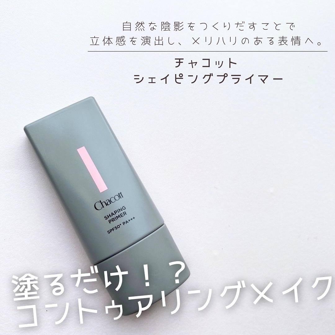 シェイピングプライマー/チャコット・コスメティクス/化粧下地を使ったクチコミ（1枚目）