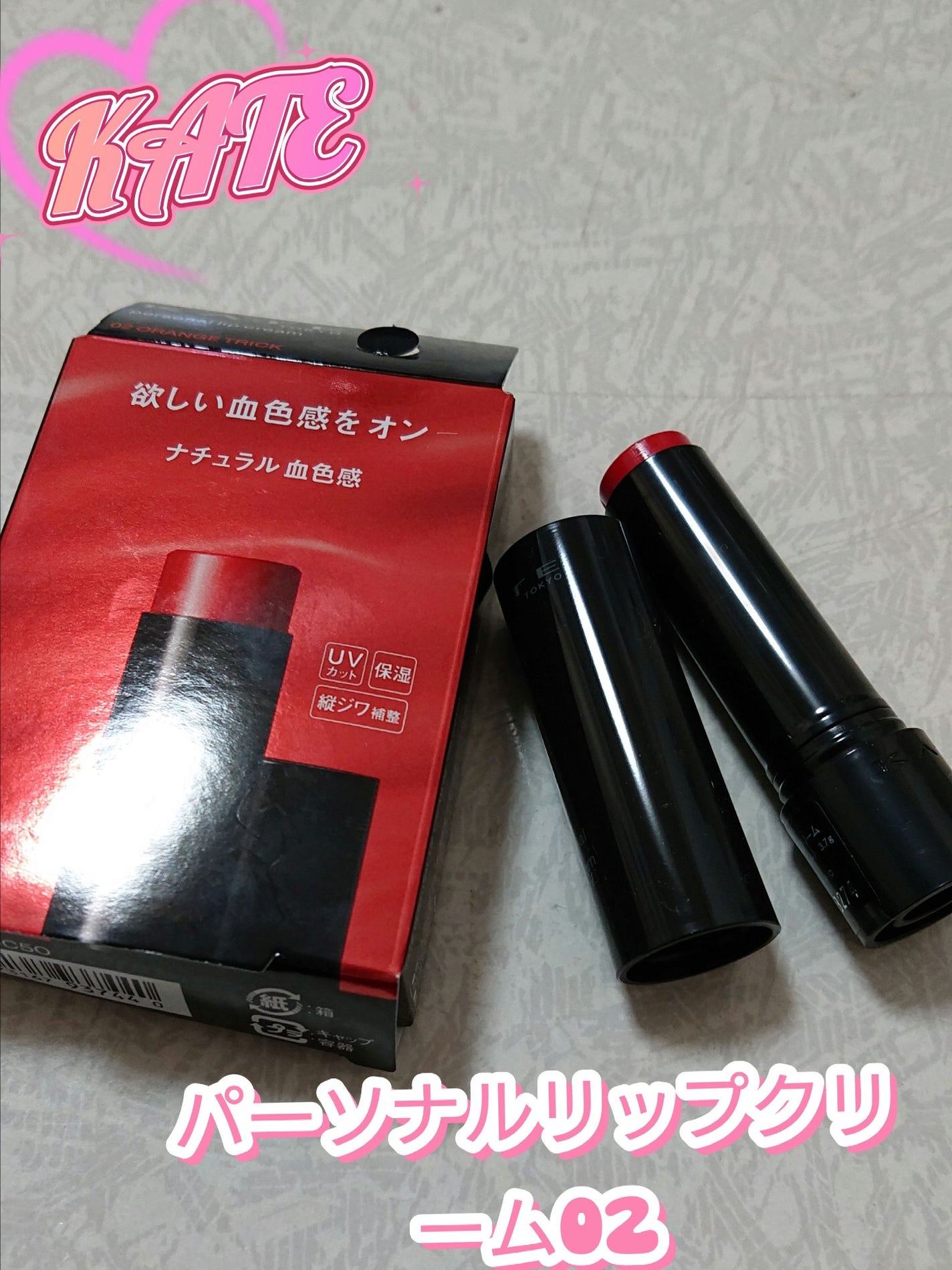 パーソナルリップクリーム/KATE/リップクリームを使ったクチコミ(1枚目)