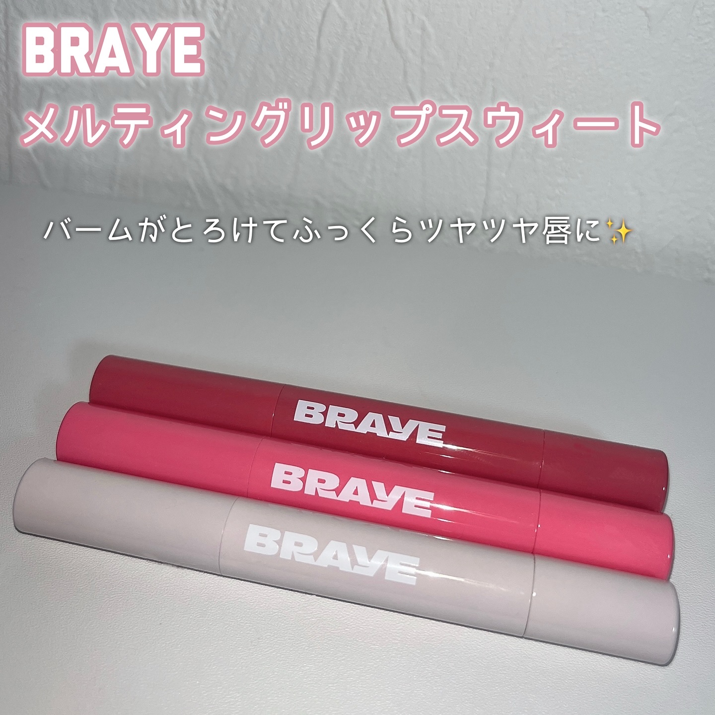 メルティングリップスウィート/BRAYE/口紅を使ったクチコミ（2枚目）