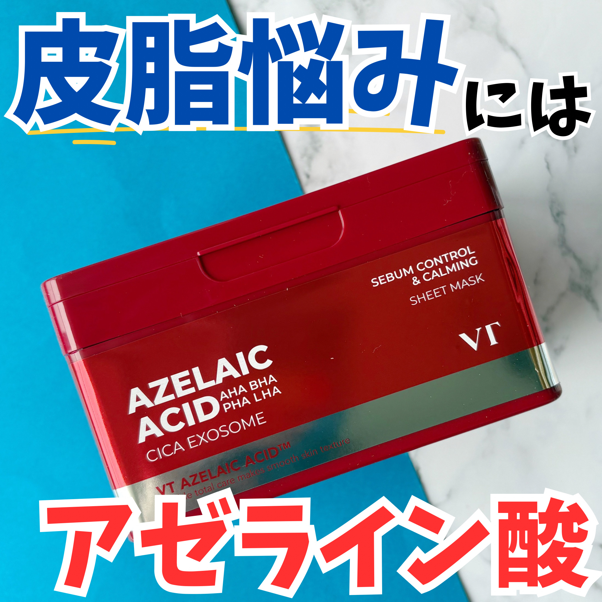 AZケア マスク/VT/シートマスク・パックを使ったクチコミ（1枚目）