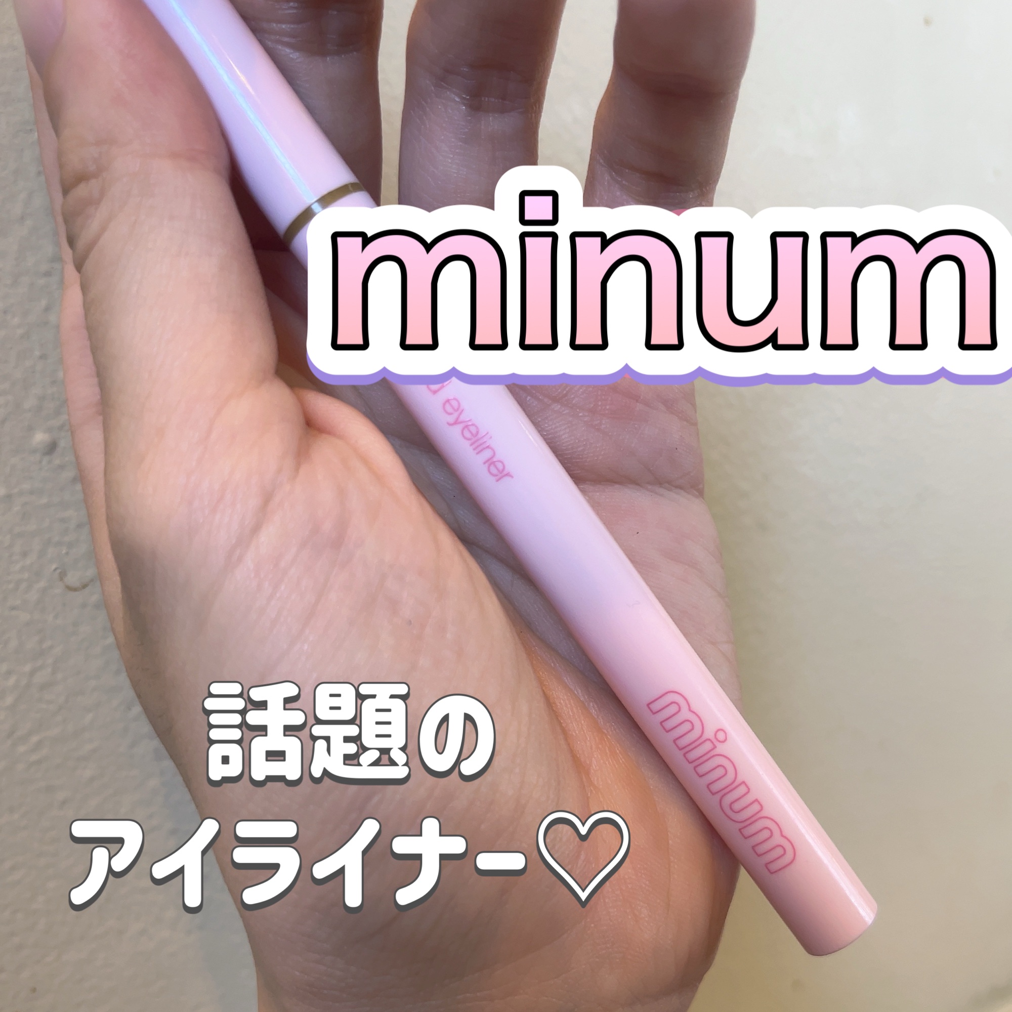 ニュアンスリキッドアイライナー/minum/リキッドアイライナーを使ったクチコミ（1枚目）